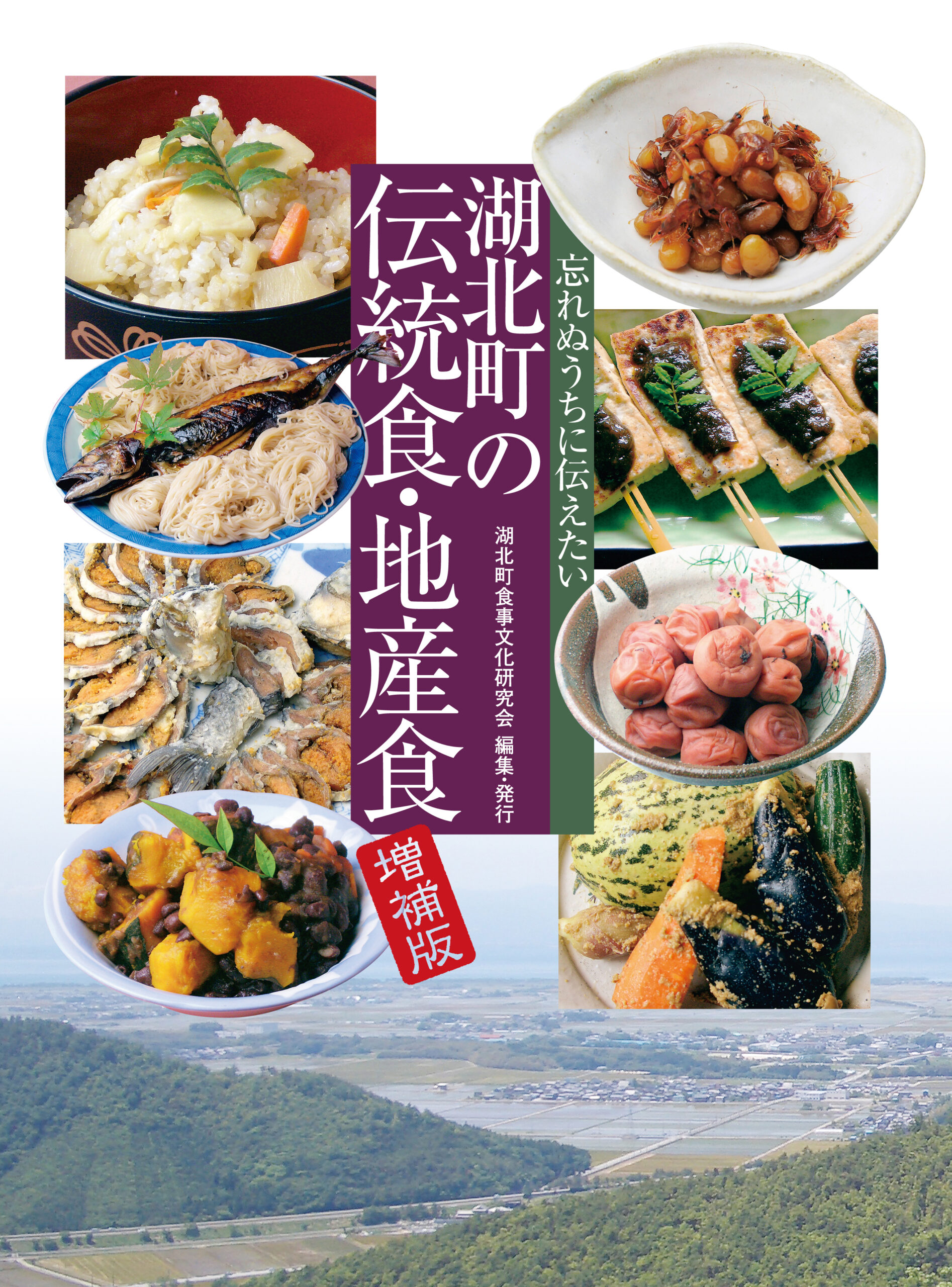 湖北町の伝統食・地産食 増補版