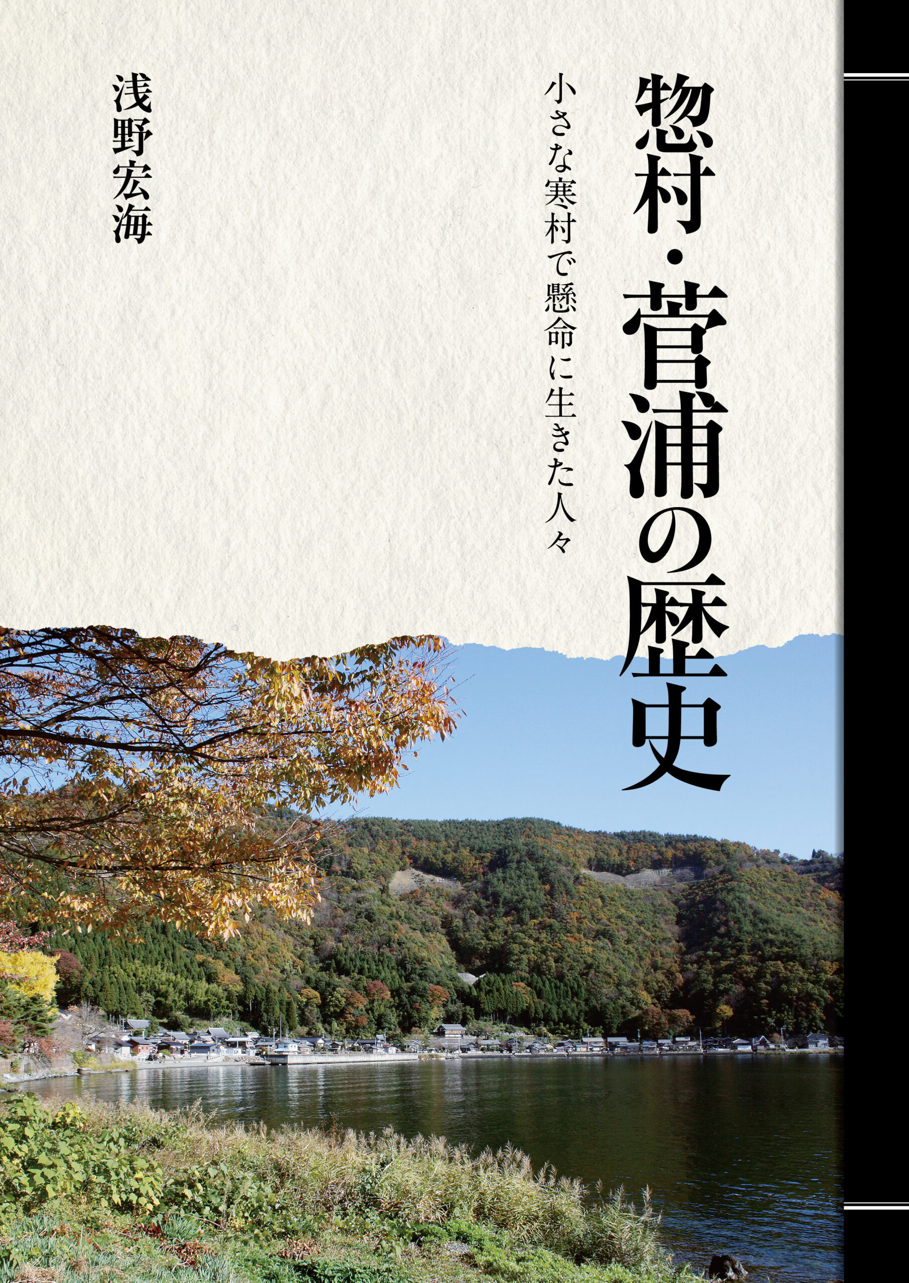 惣村・菅浦の歴史－小さな寒村で懸命に生きた人々