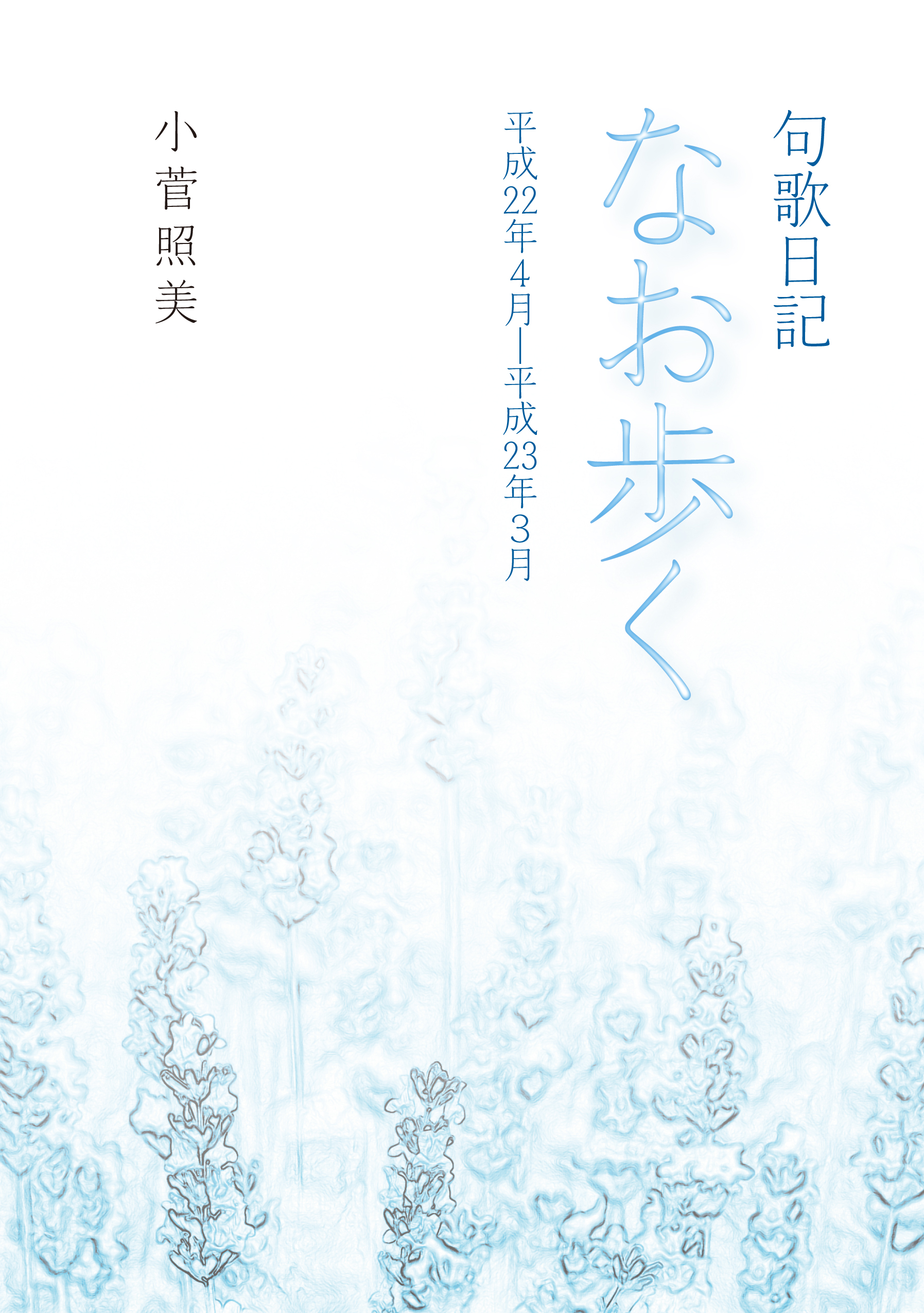 句歌日記 なお歩く