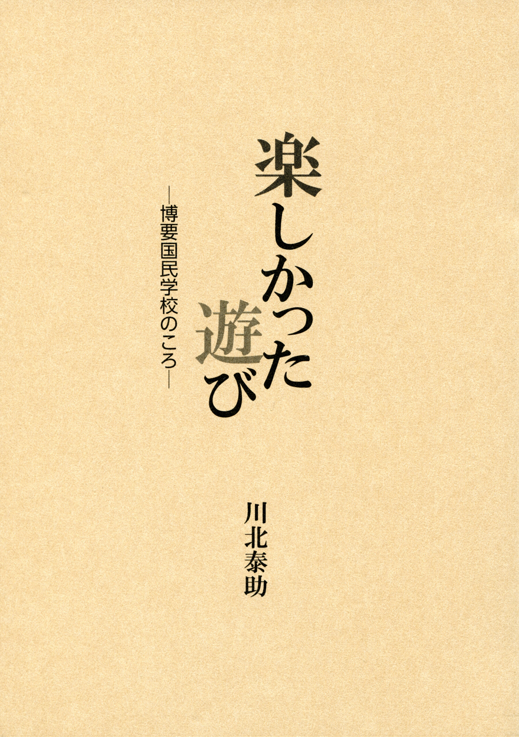 楽しかった遊び－博要国民学校のころ