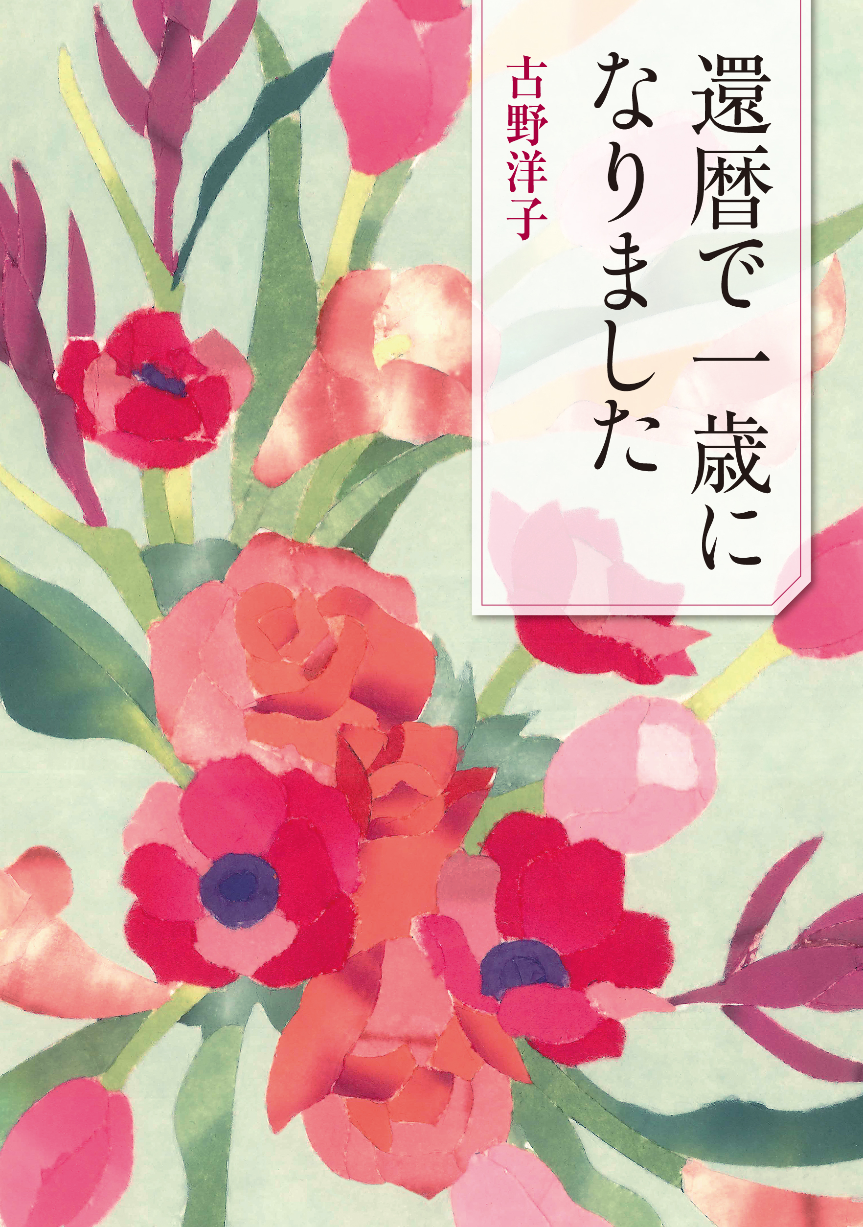 還暦で一歳になりました