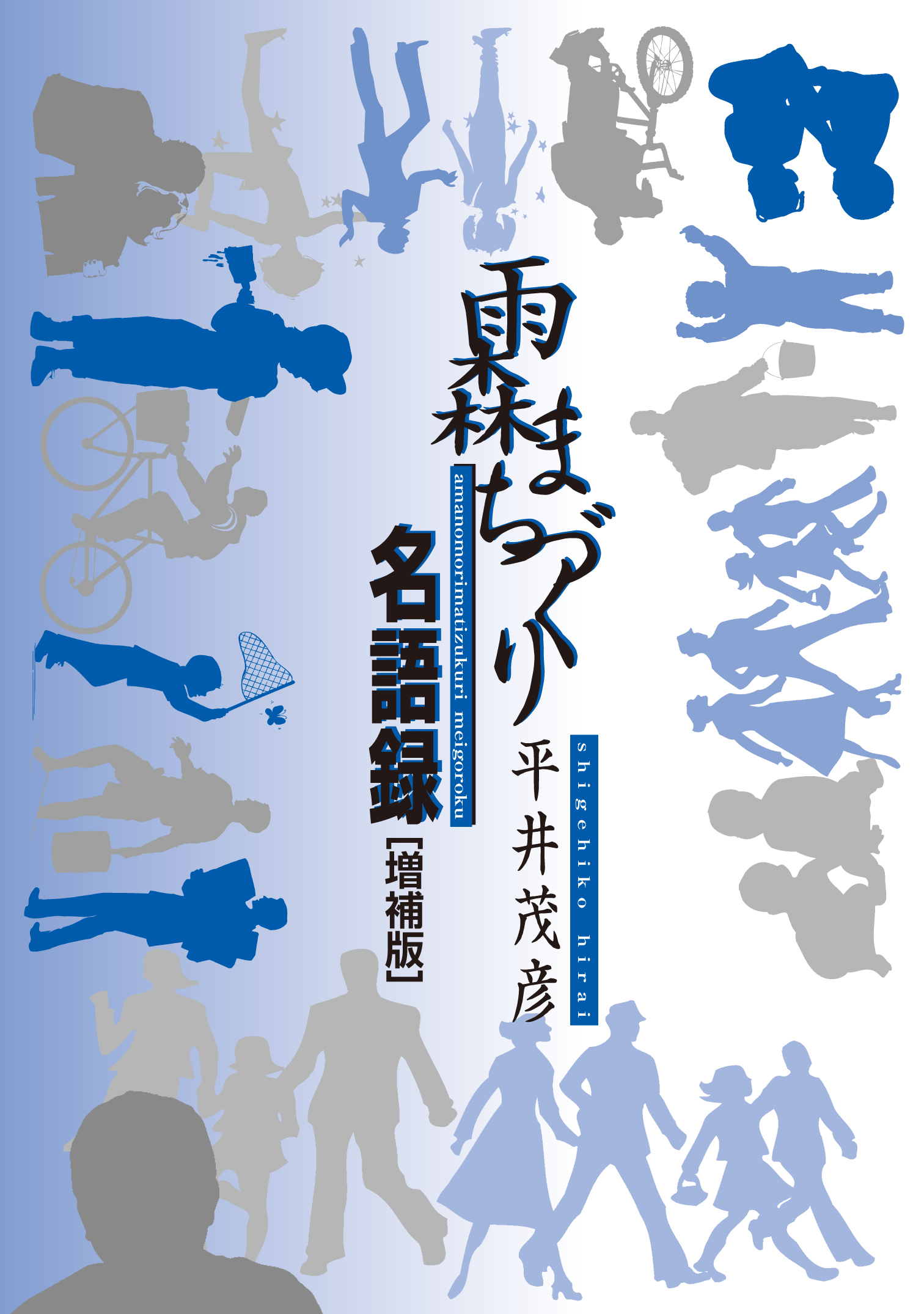 雨森まちづくり名語録 増補版