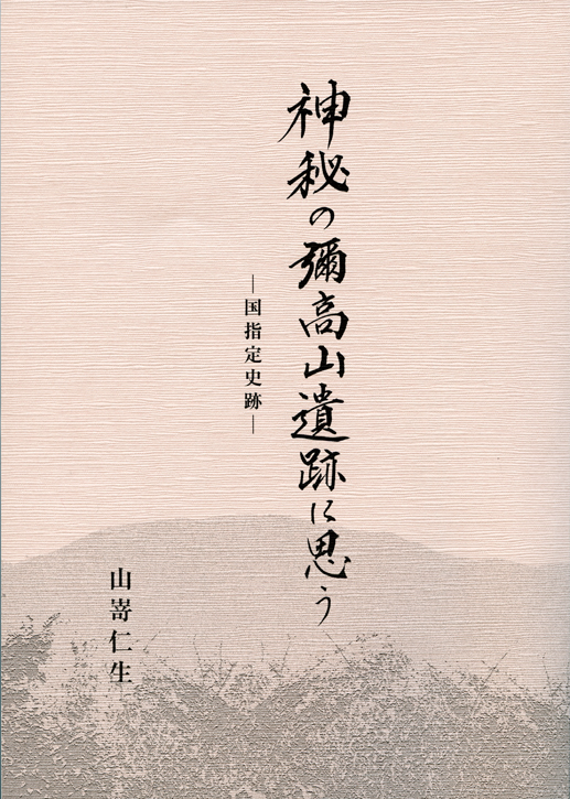神秘の彌高山遺跡に思う
