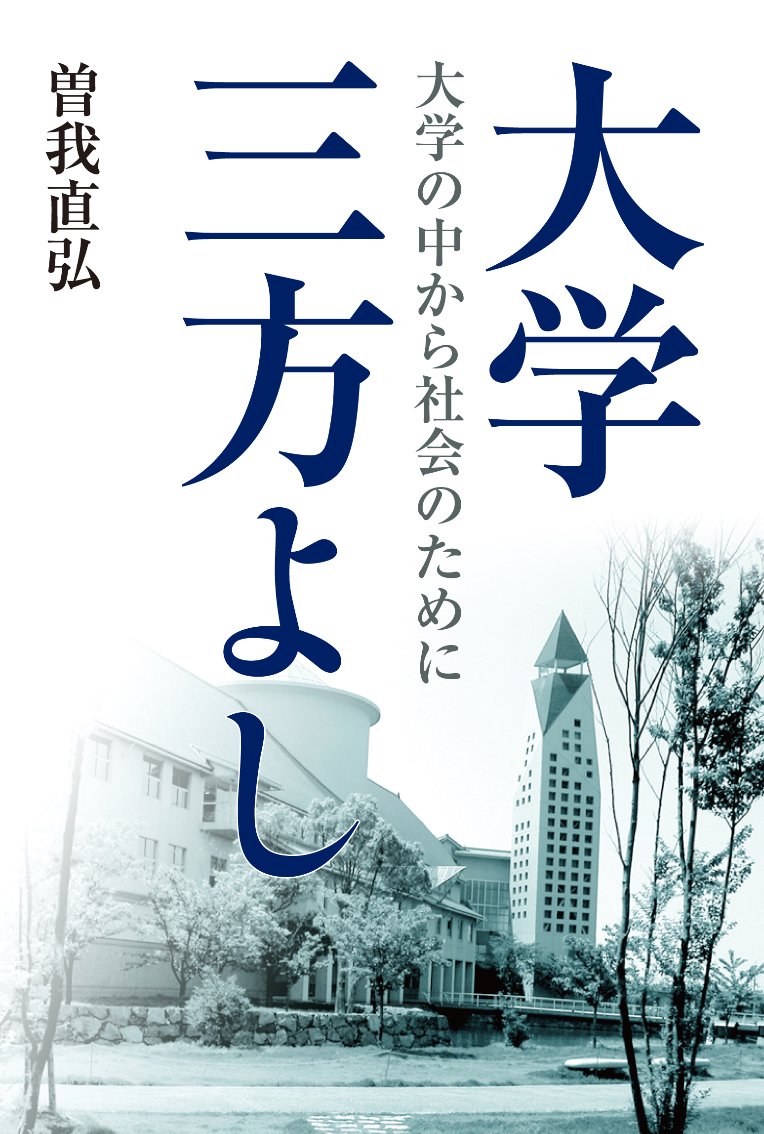 大学三方よし－大学の中から社会のために