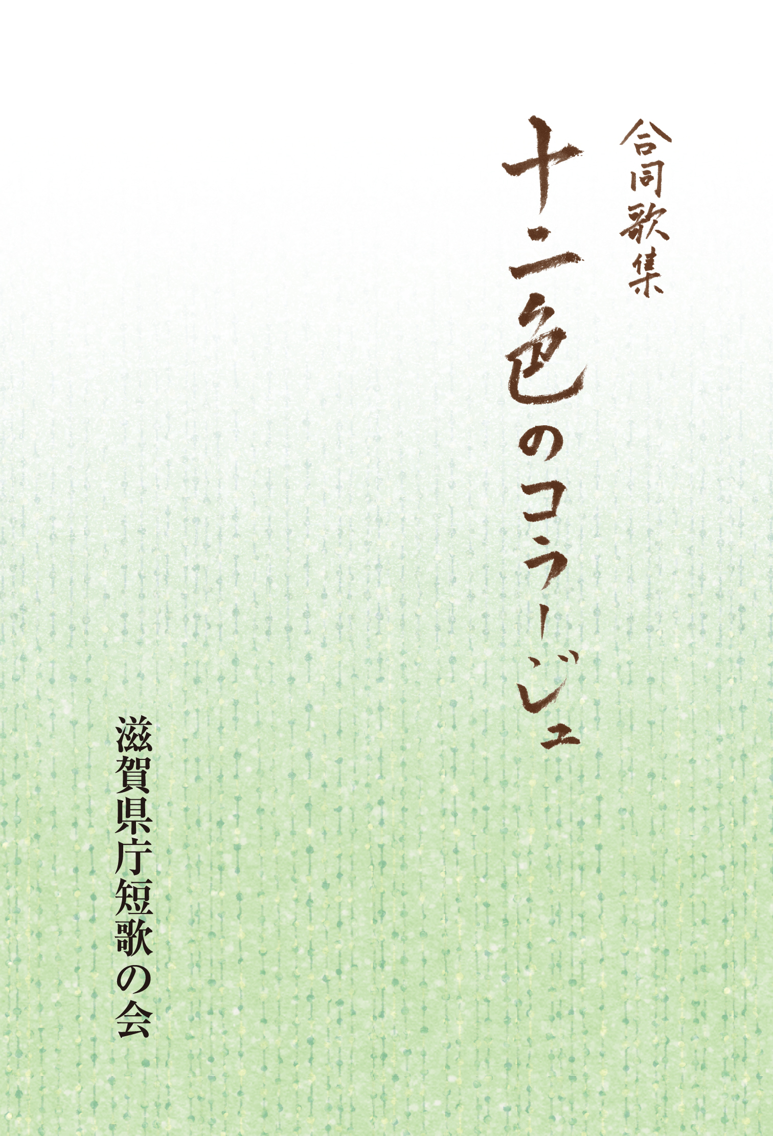 合同歌集 十二色のコラージュ