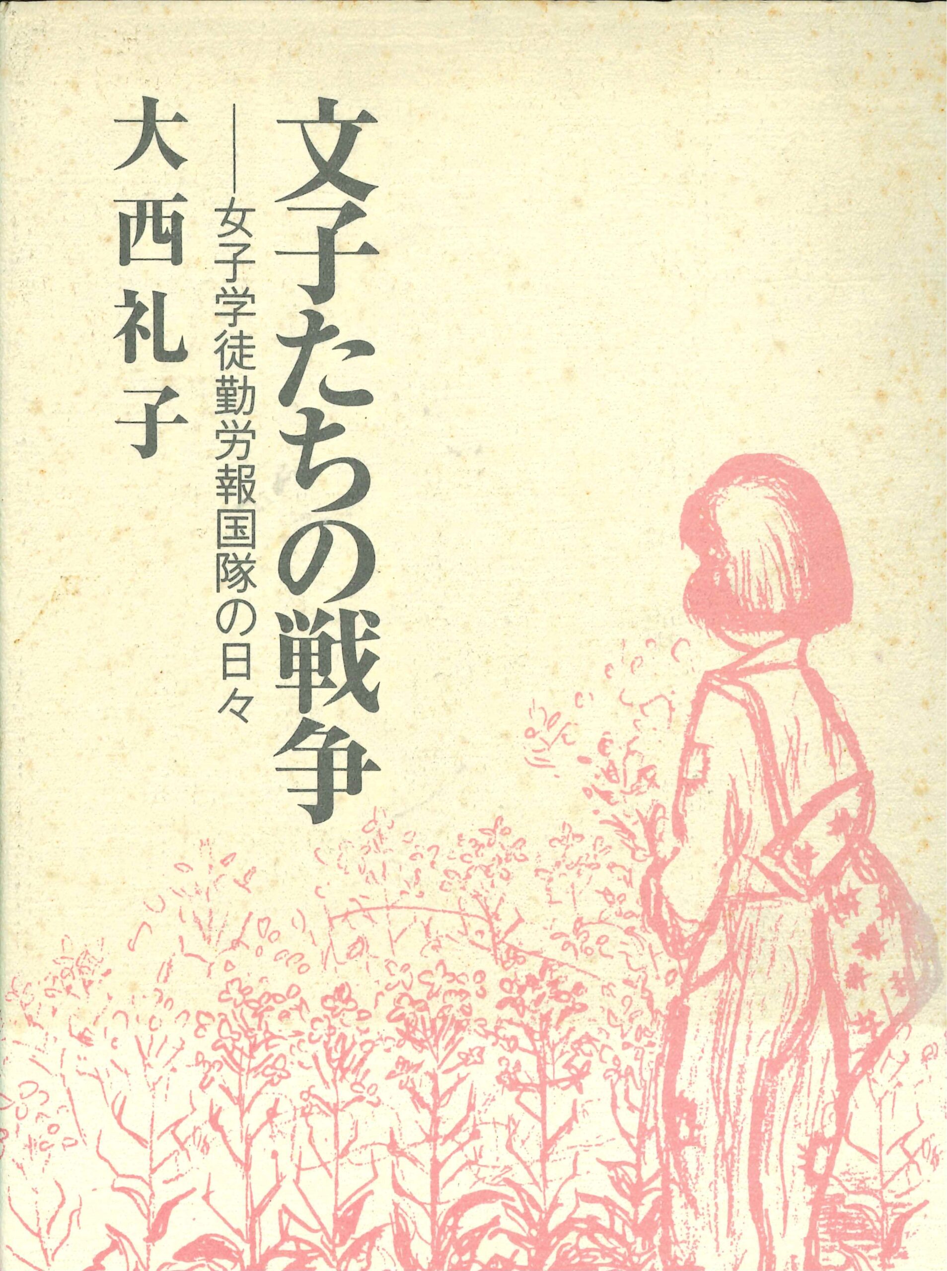 文子たちの戦争－女子学徒勤労報国隊の日々