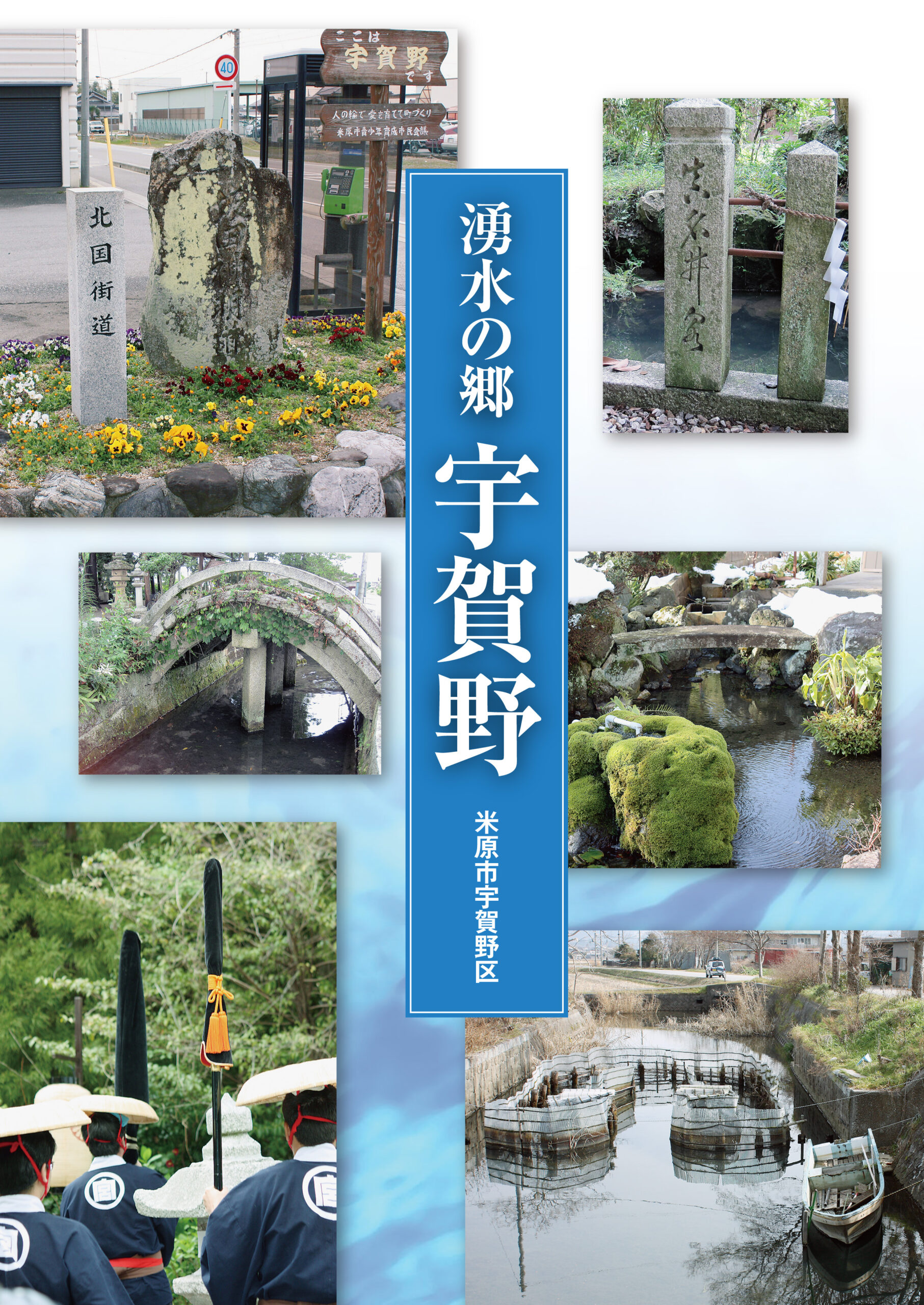 湧水の郷 宇賀野