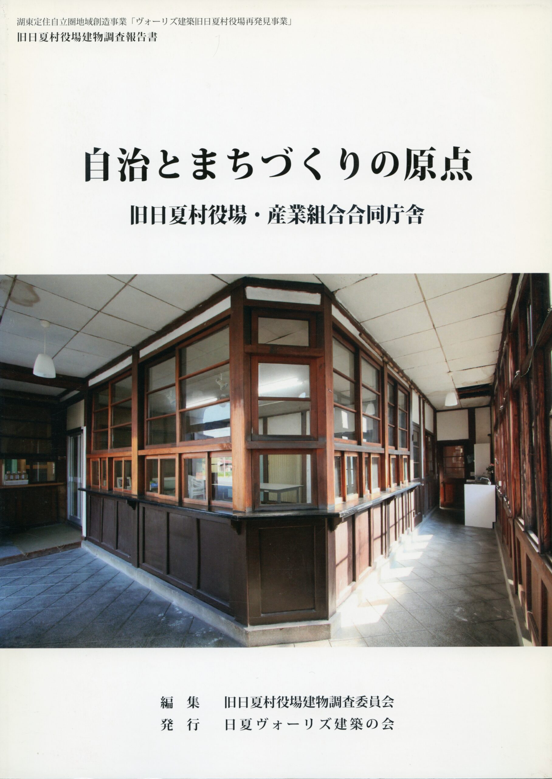 自治とまちづくりの原点－旧日夏村役場・産業組合合同庁舎