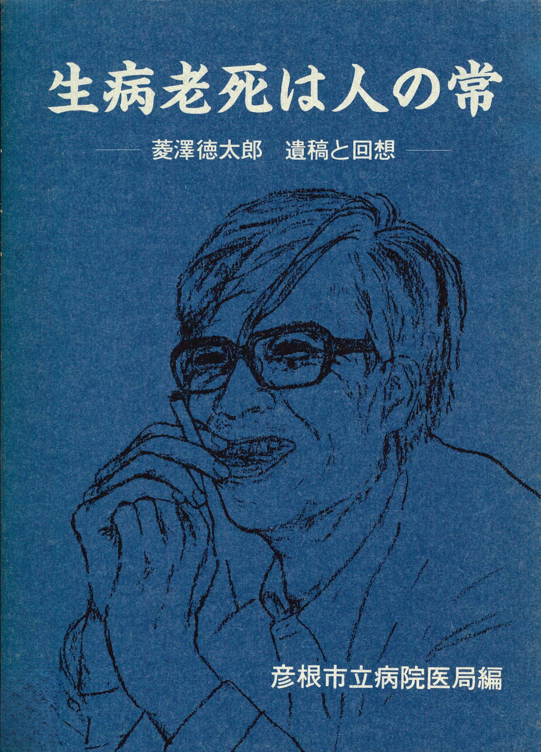 生病老死は人の常－菱澤徳太郎 遺稿と回想