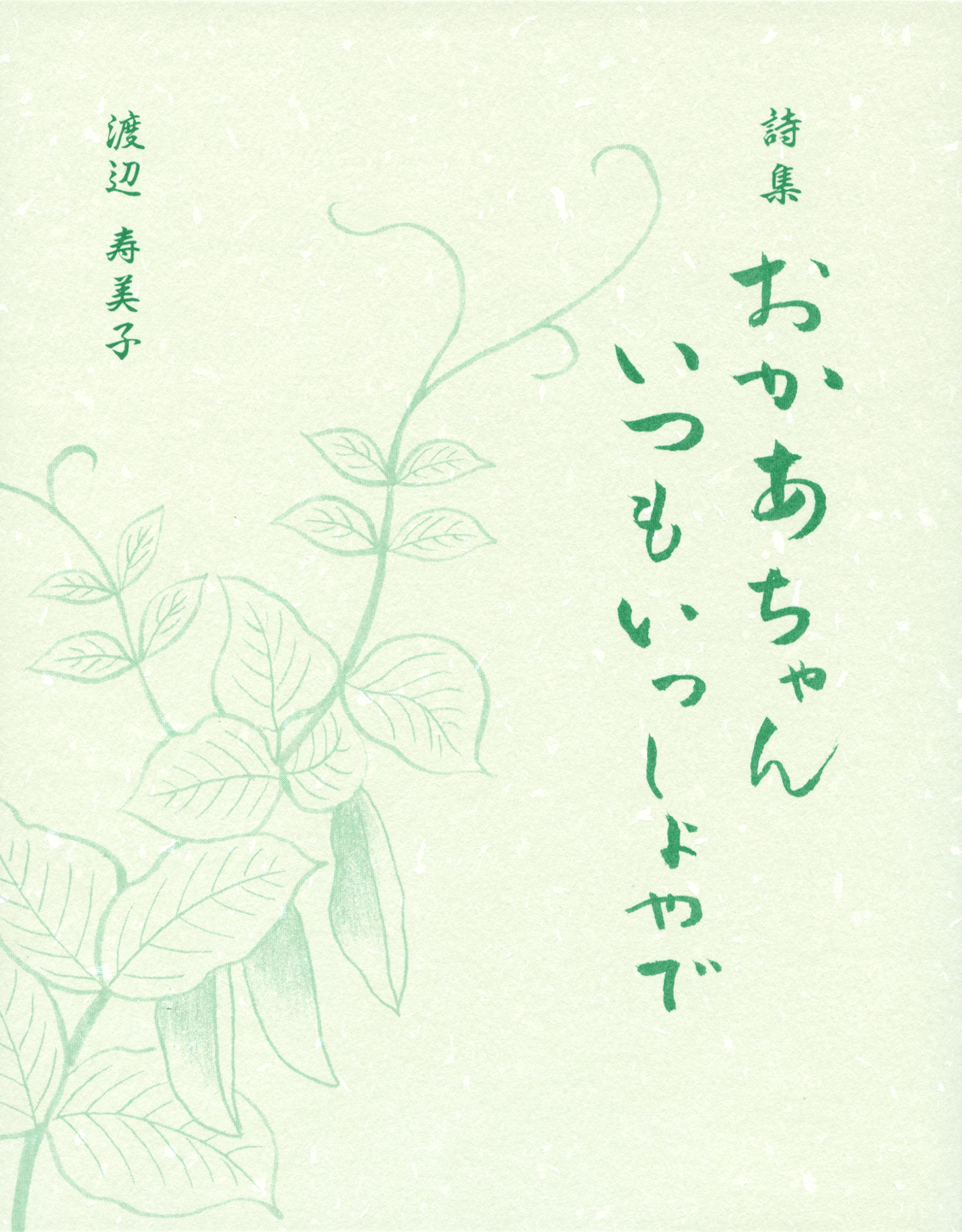 詩集 おかあちゃんいつもいっしょやで