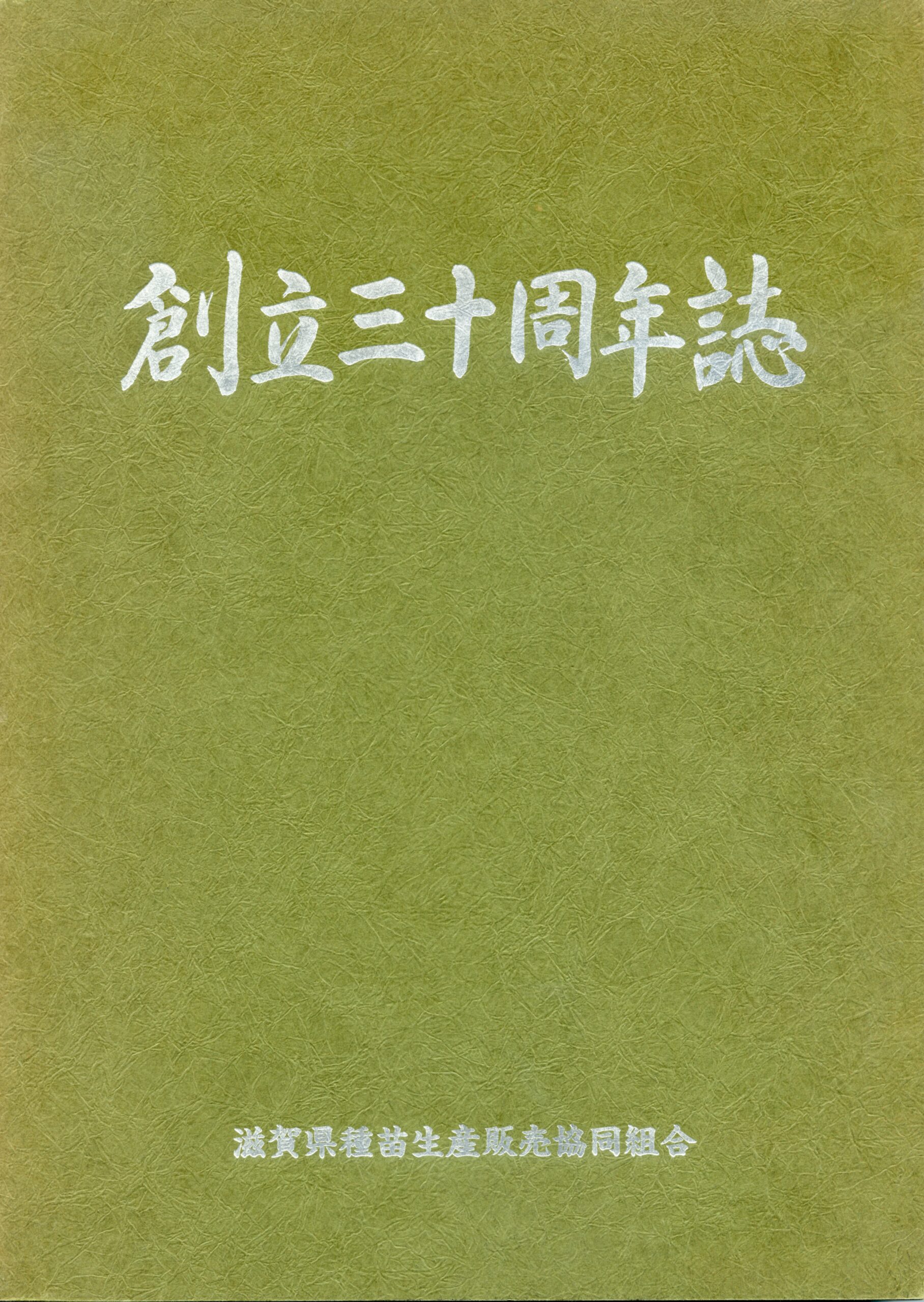 創立三十周年誌
