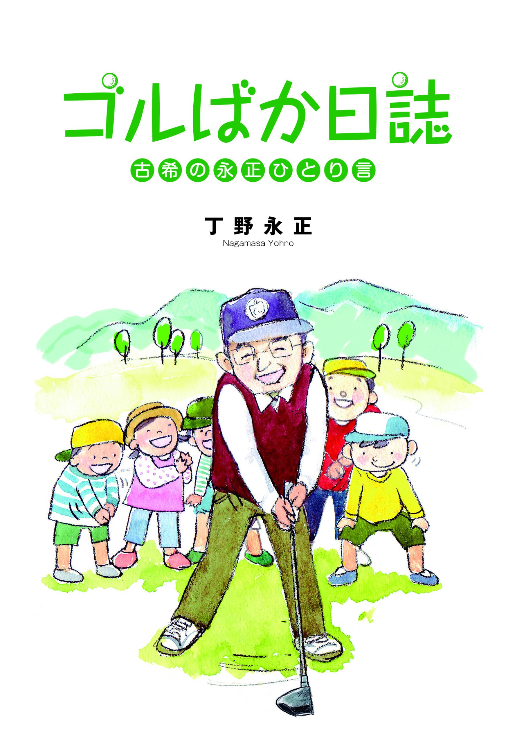 ゴルばか日誌－古希の永正ひとり言