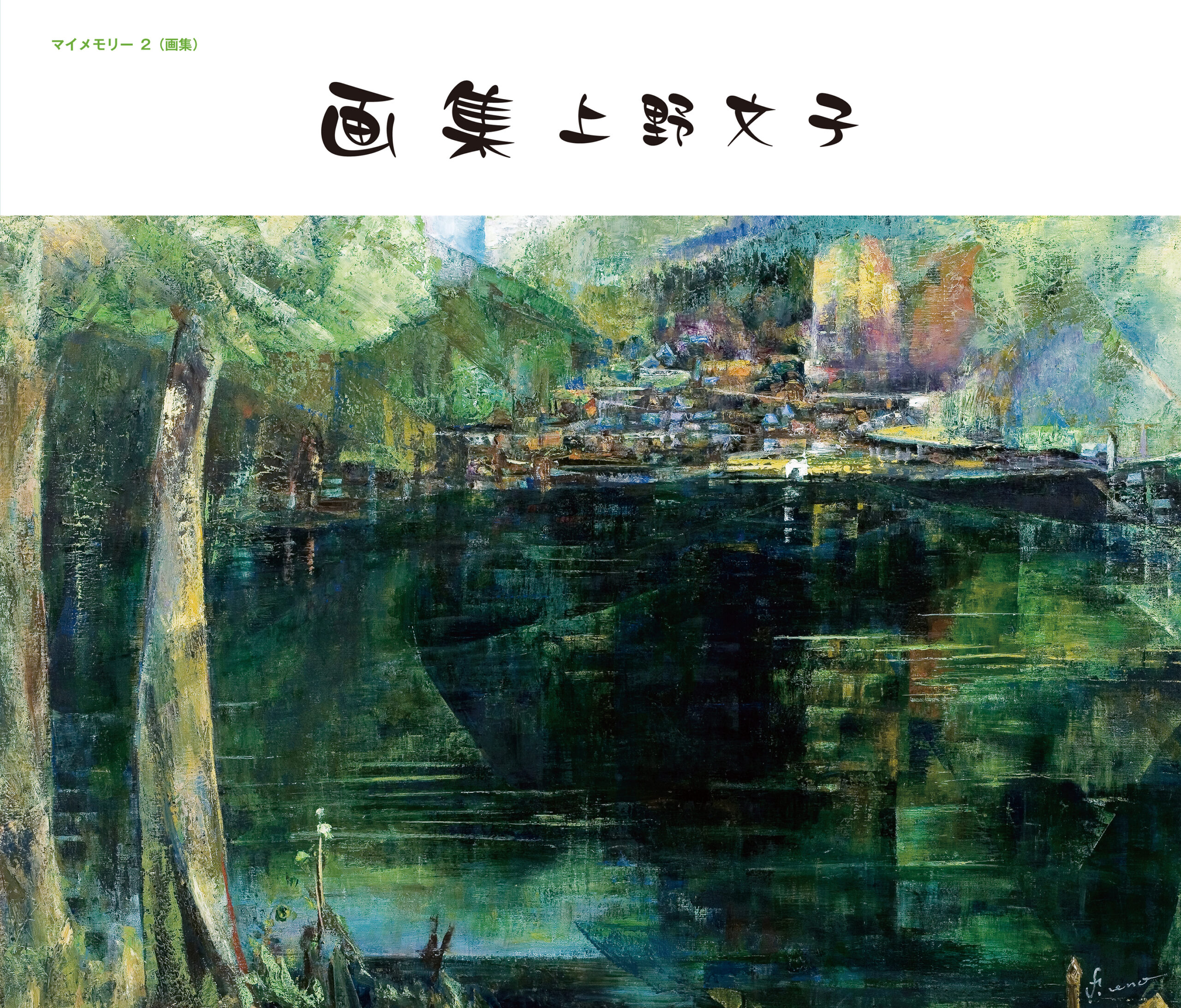 マイメモリー2 画集上野文子