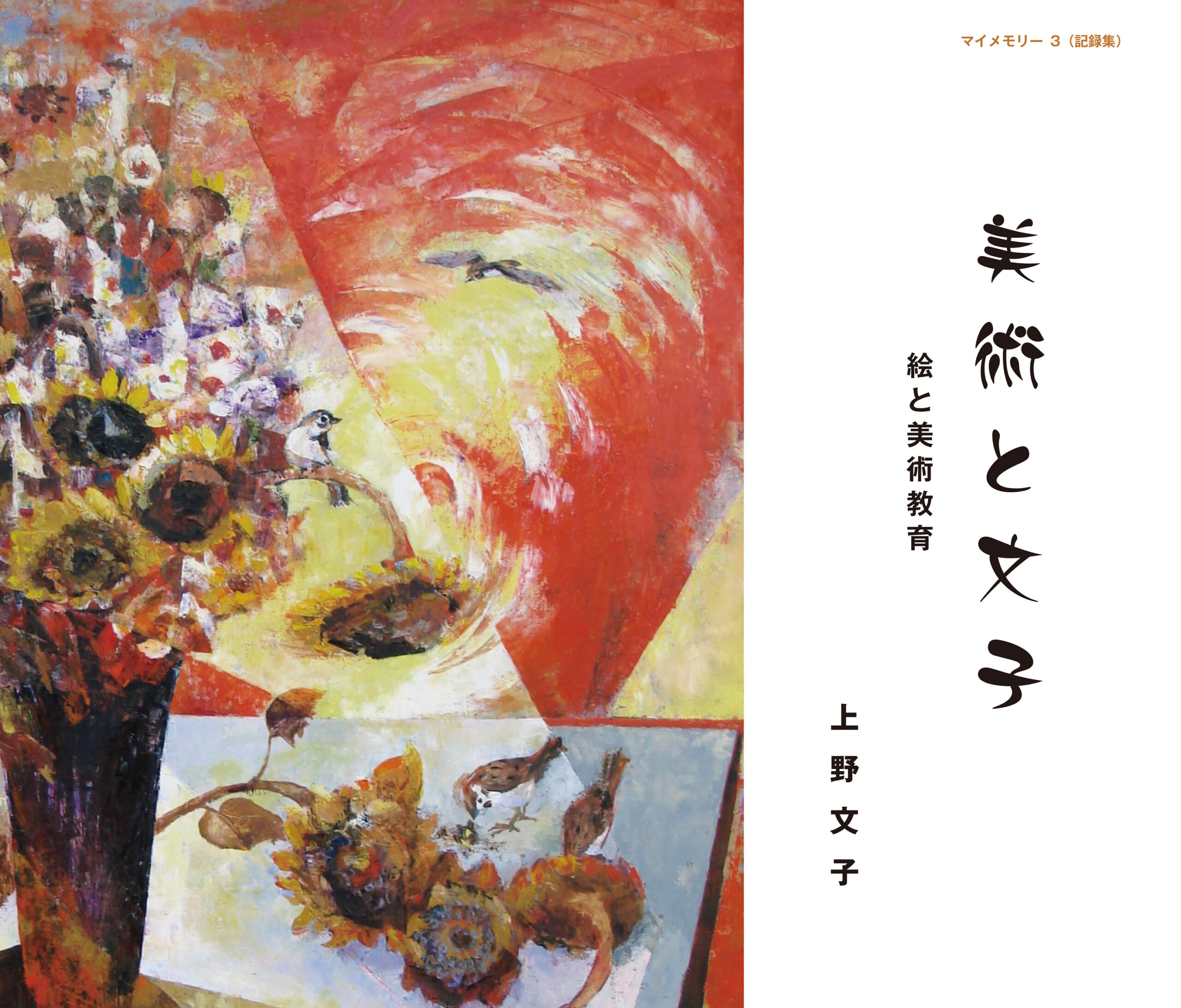 マイメモリー3 美術と文子－絵と美術教育