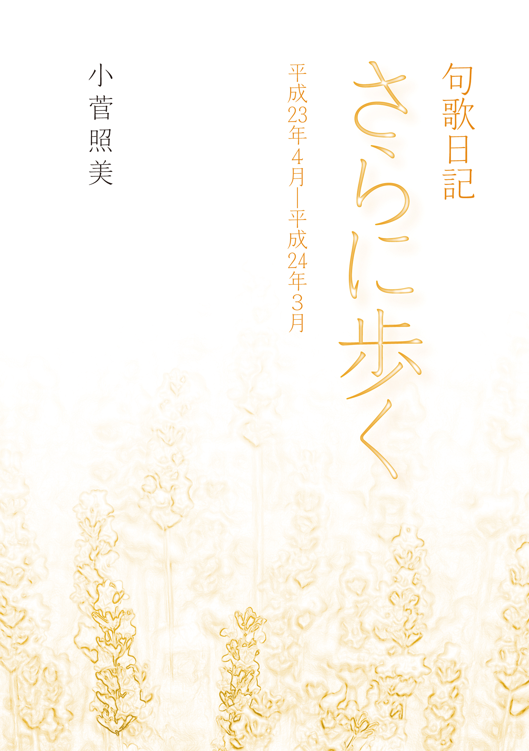 句歌日記 さらに歩く