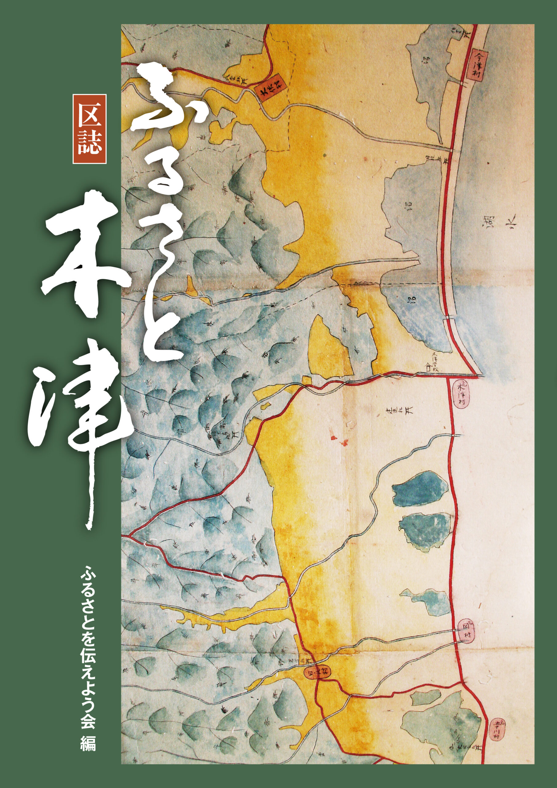 区誌 ふるさと木津