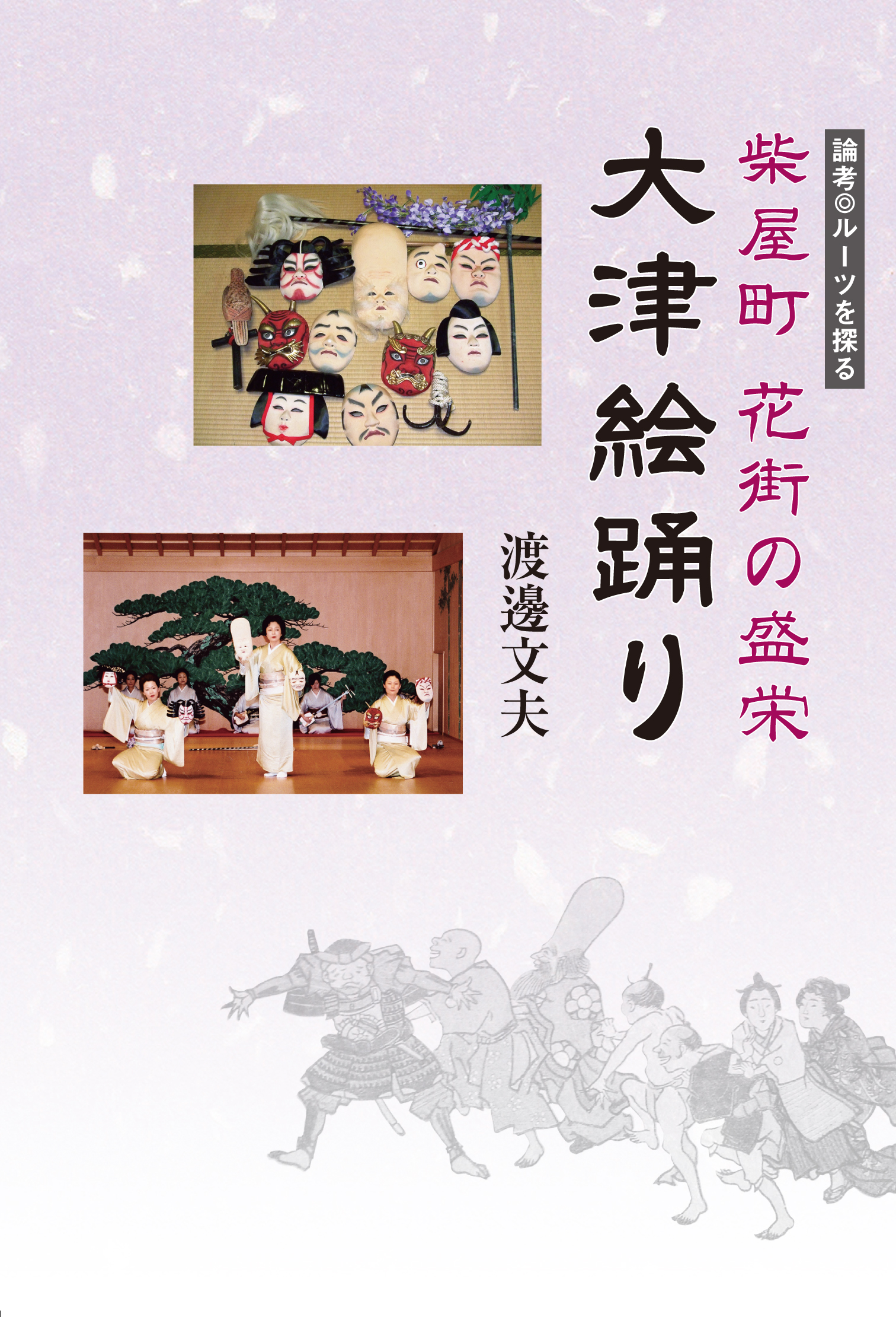 柴屋町花街の繁栄－大津絵踊り