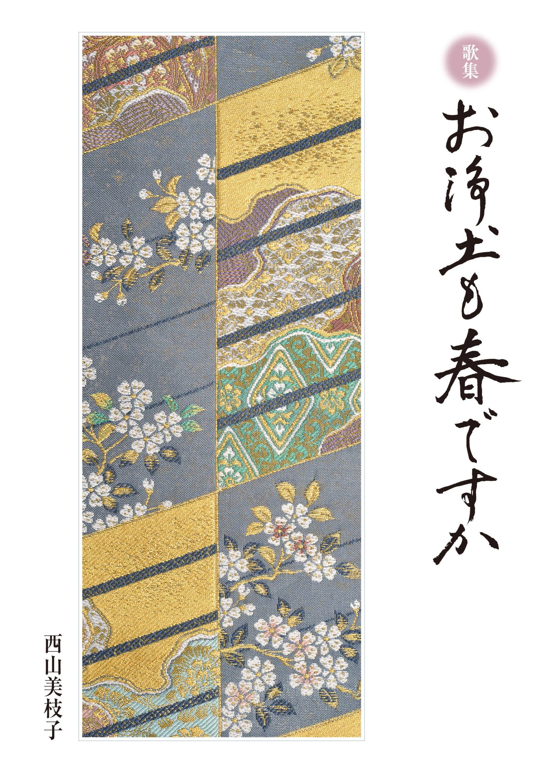 歌集 お浄土も春ですか