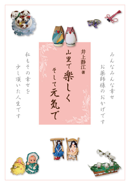 山里で楽しく そして元気で