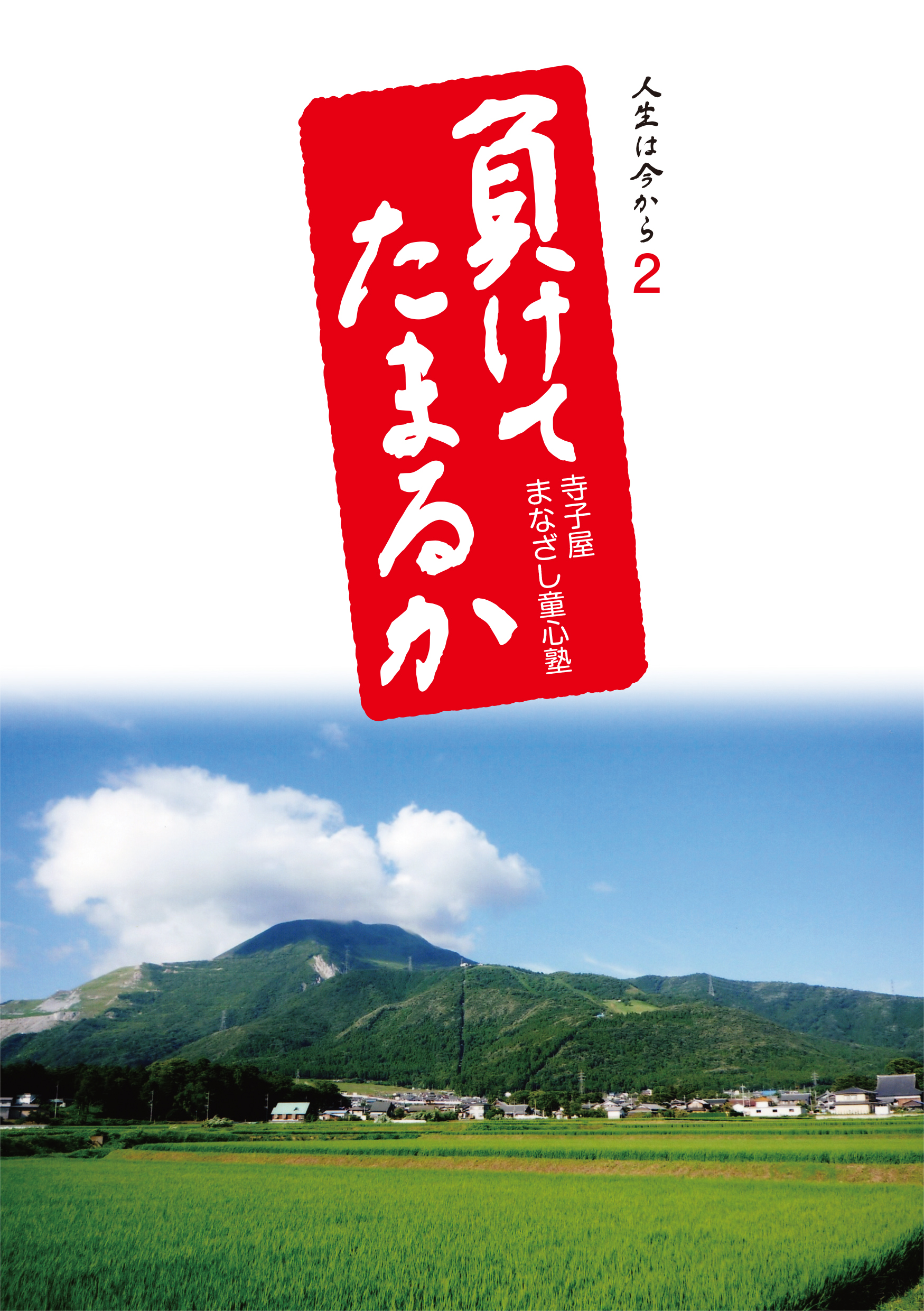 人生は今から2 負けてたまるか