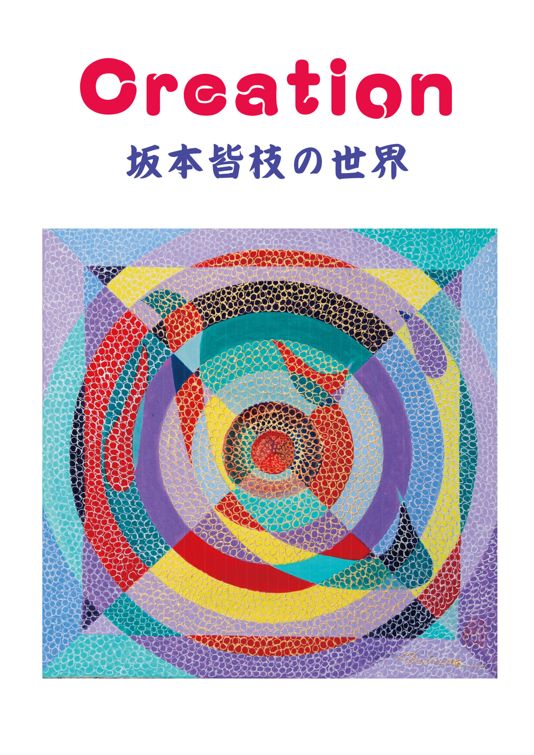 Creation－坂本皆枝の世界