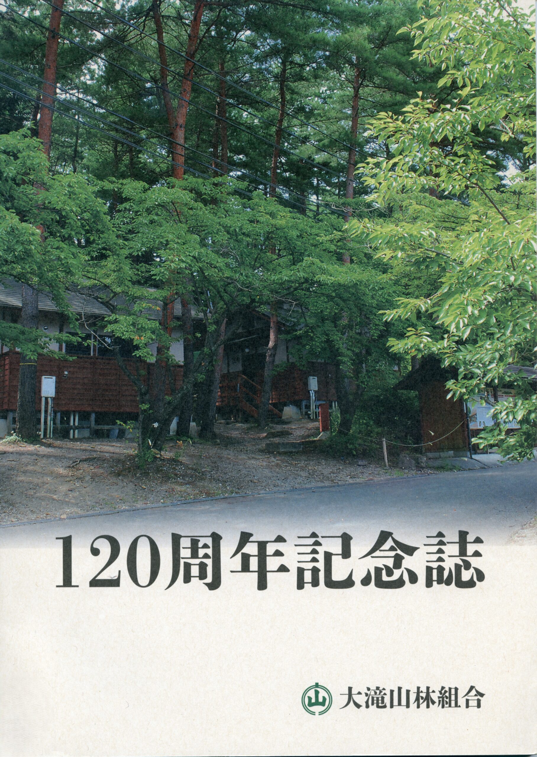 120周年記念誌