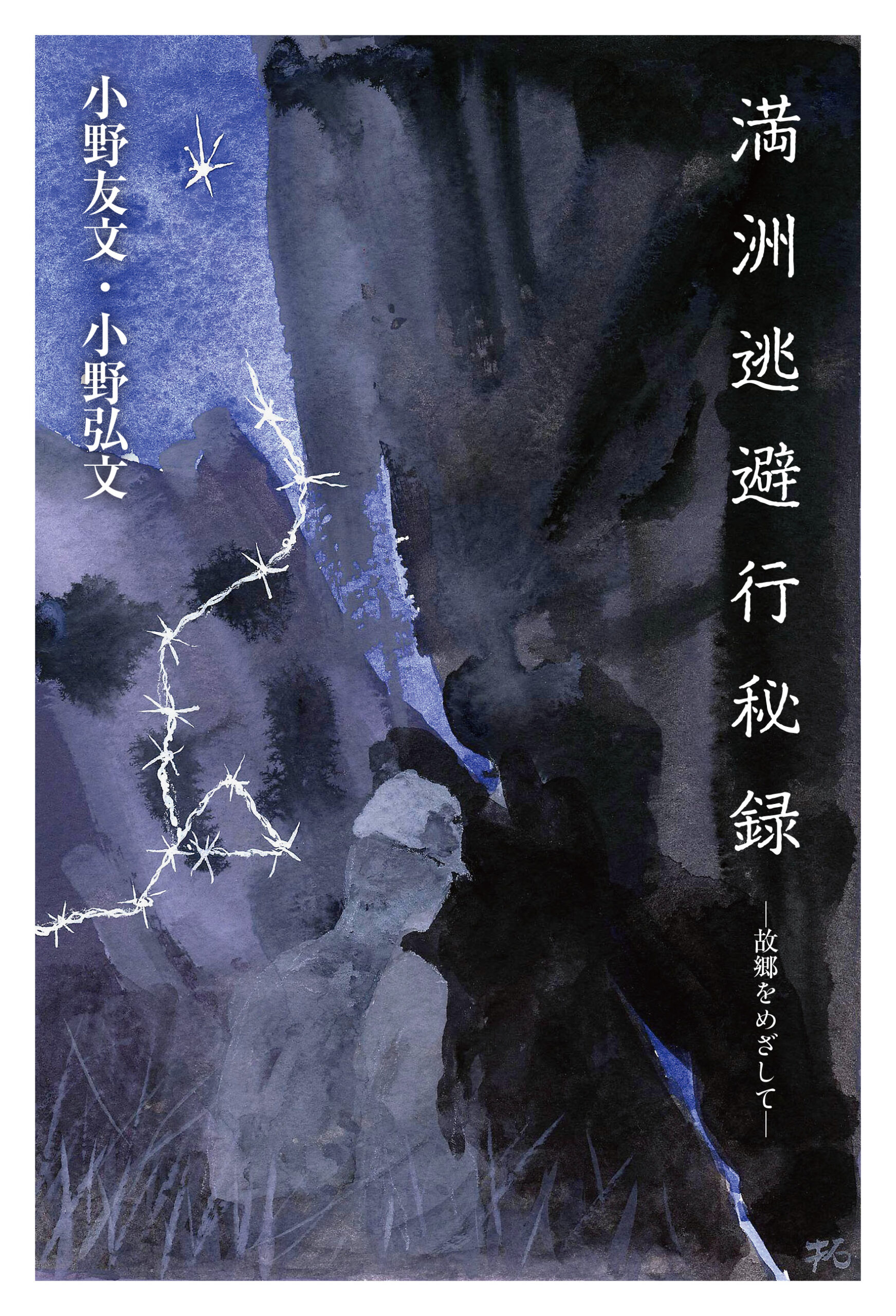 満州逃避行秘録－故郷をめざして