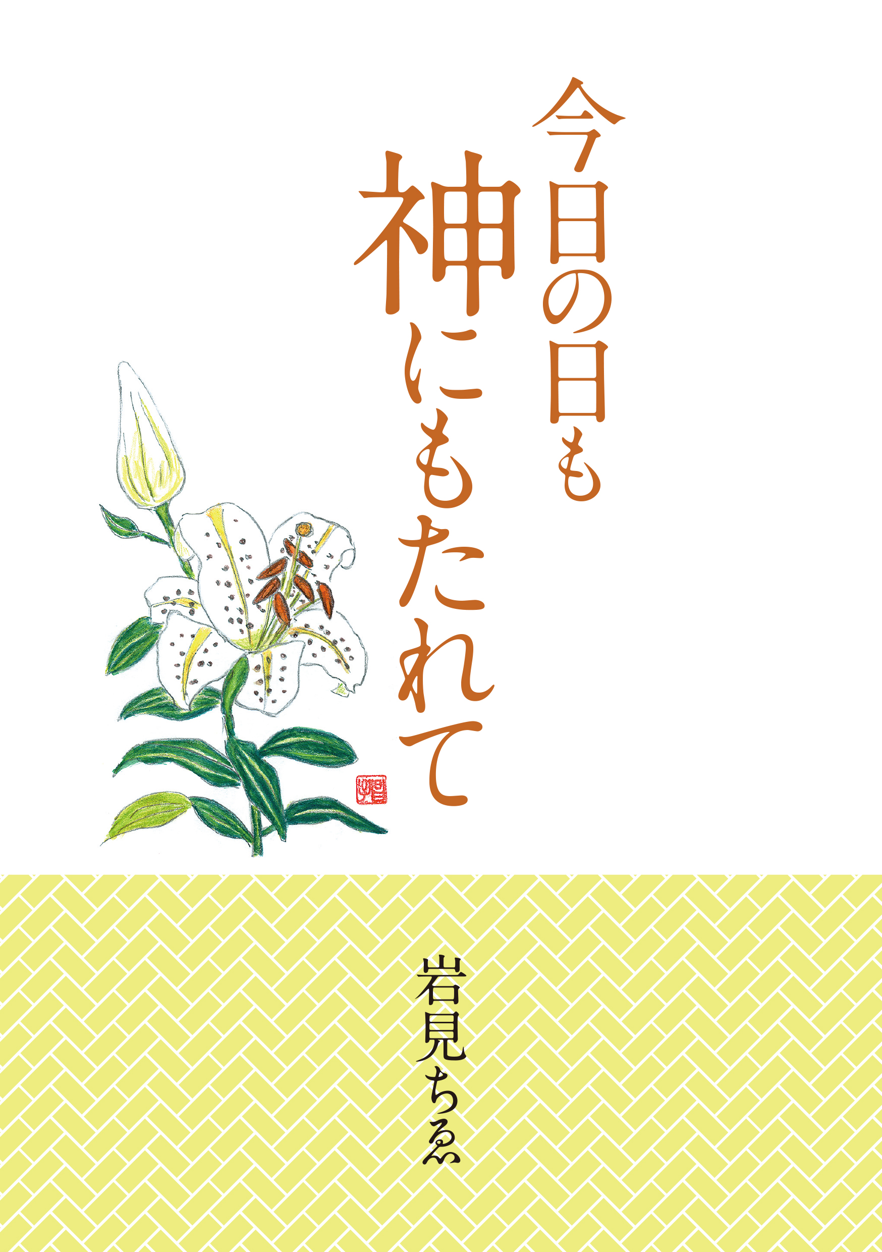 今日の日も 神にもたれて