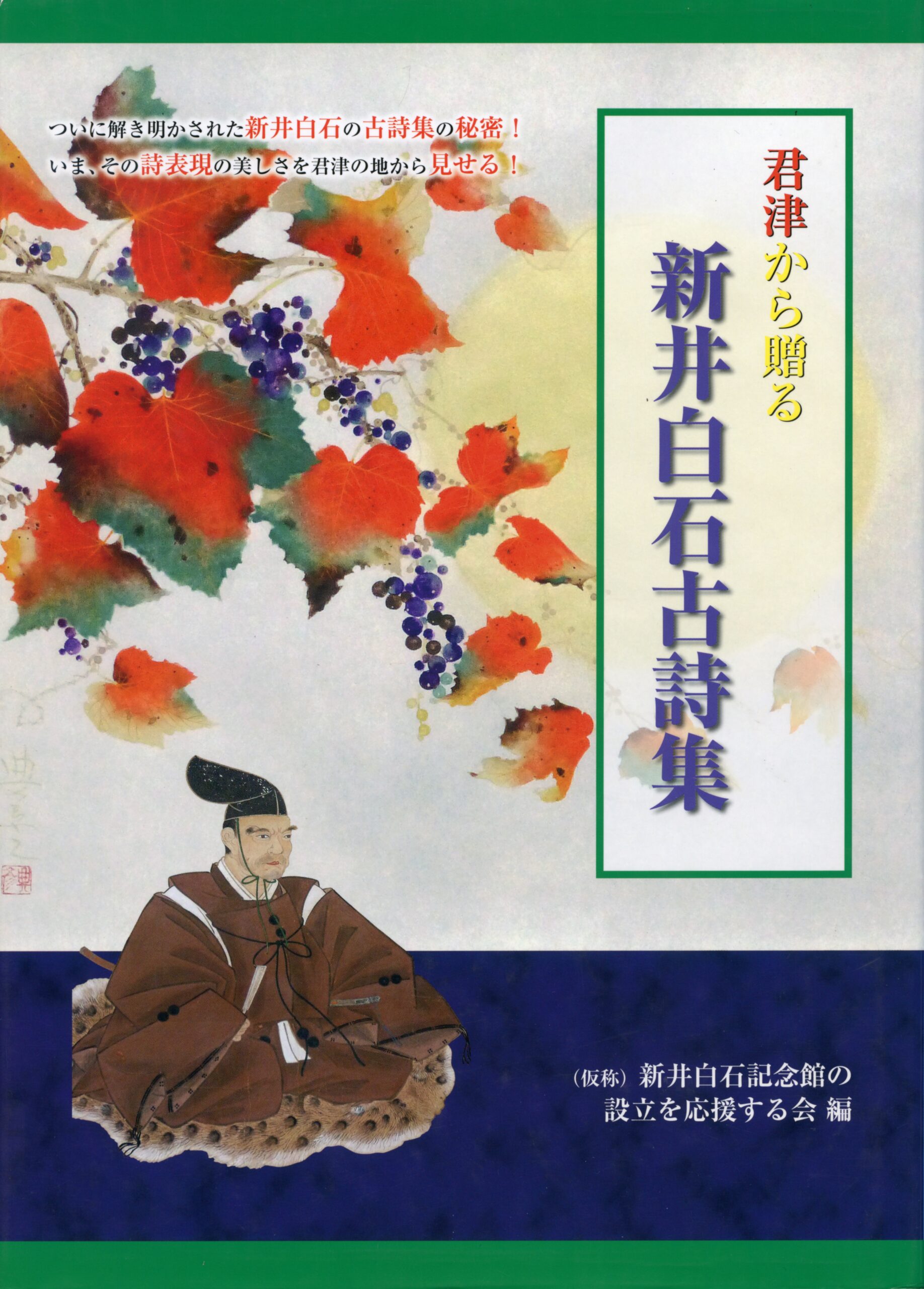 君津から贈る 新井白石古詩集