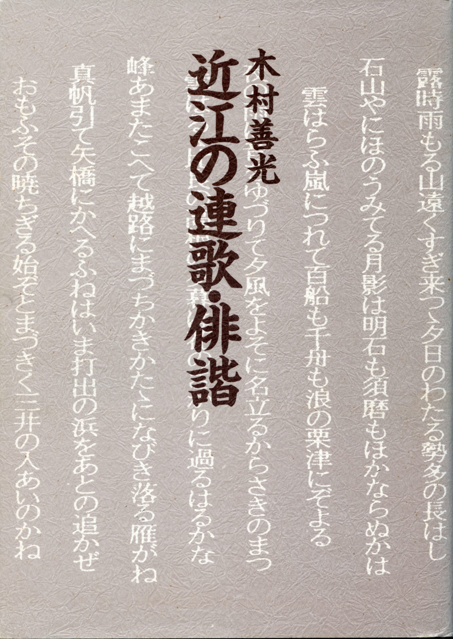 近江の連歌・俳諧