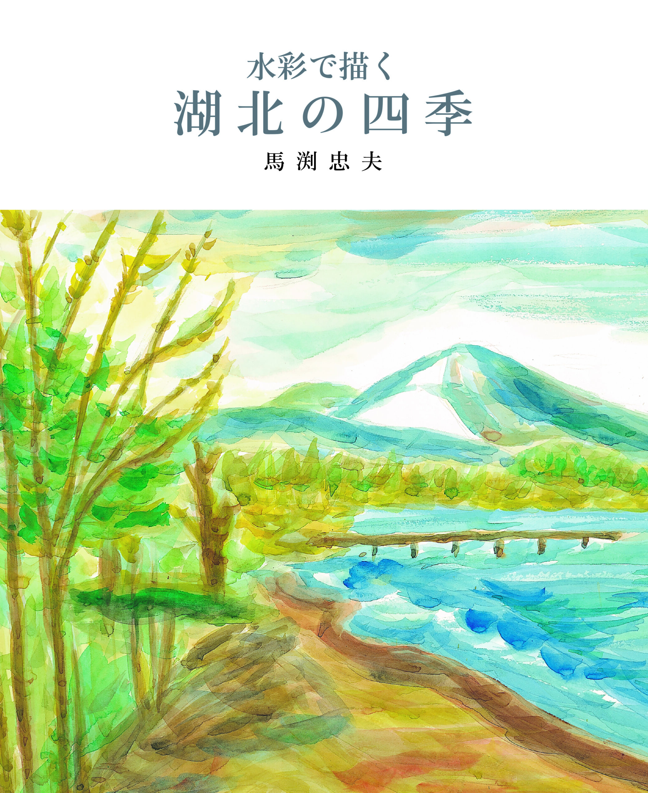 水彩で描く湖北の四季