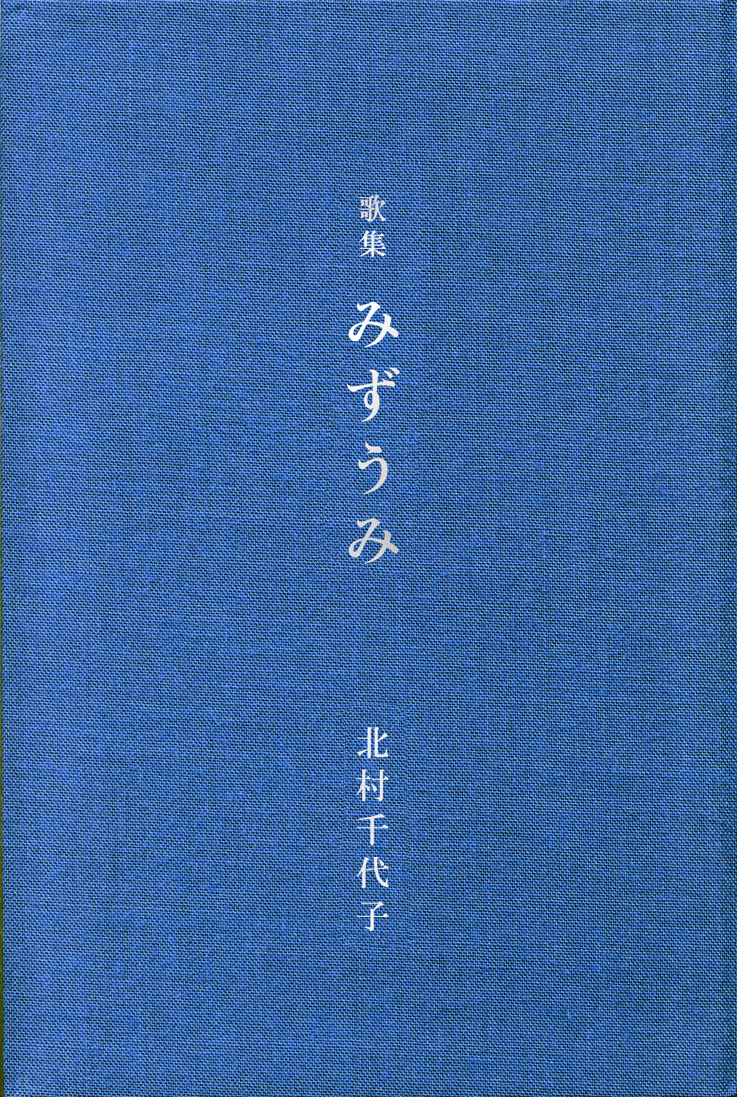 歌集 みずうみ