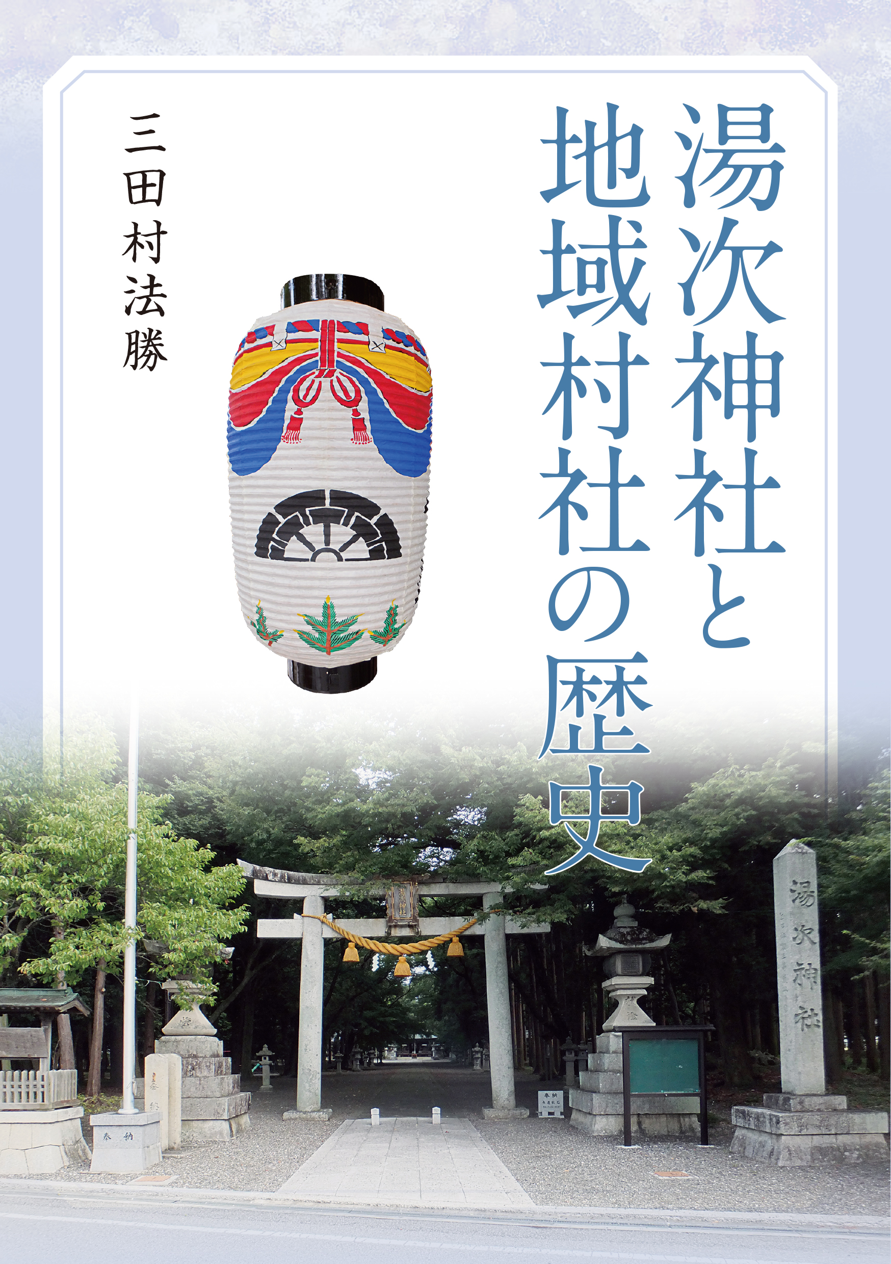 湯次神社と地域村社の歴史