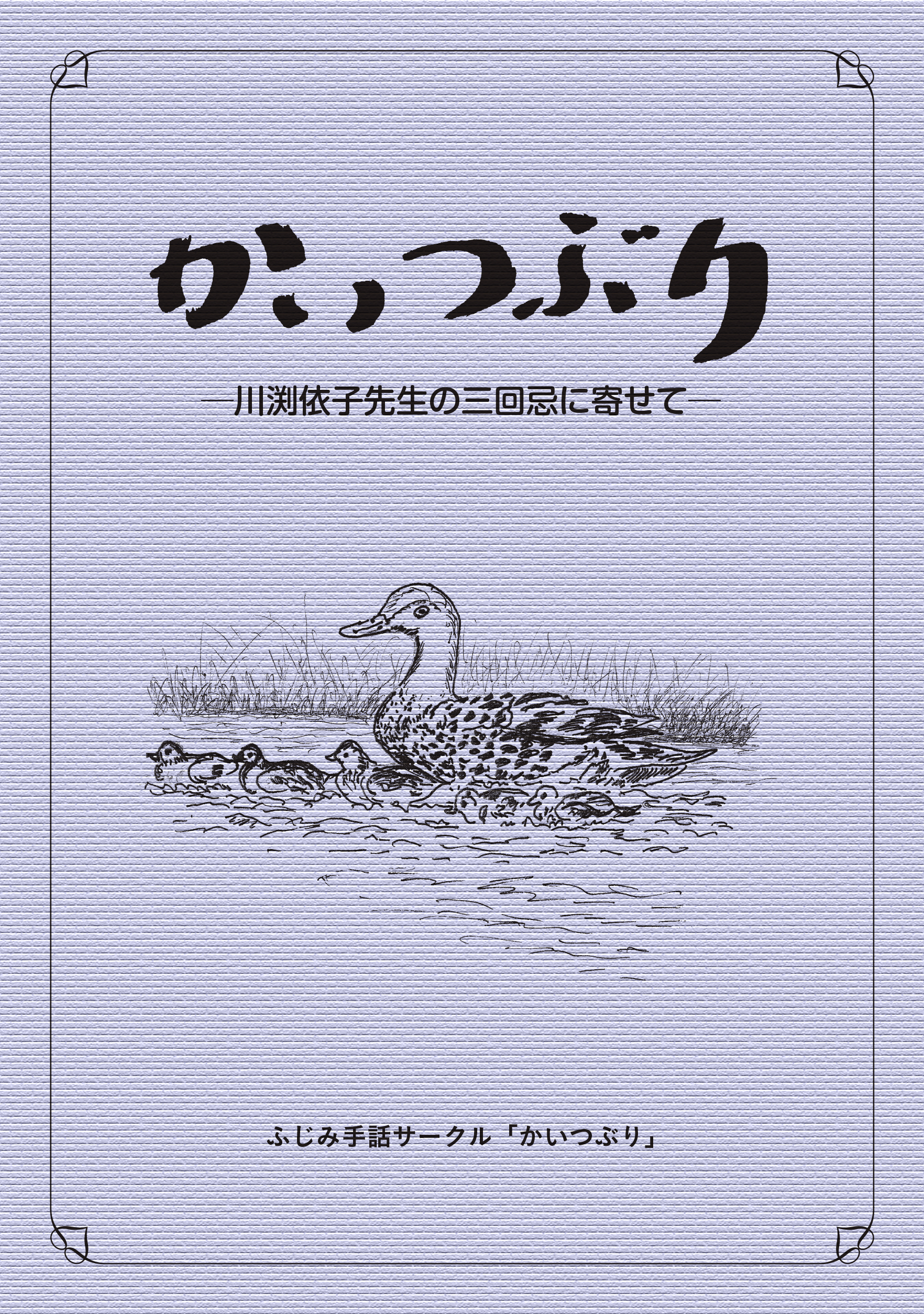 かいつぶり－川渕依子先生の三回忌に寄せて