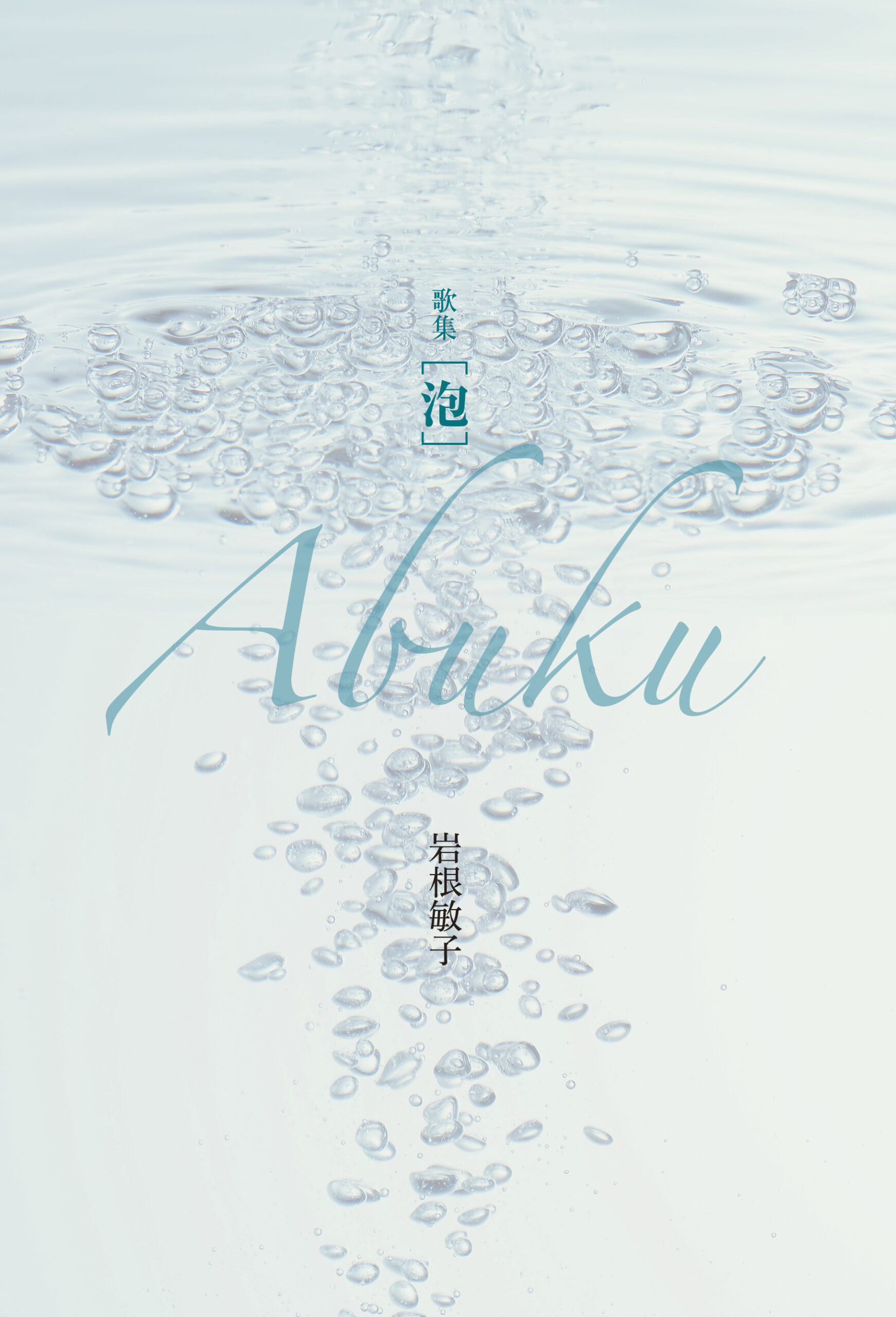 歌集 泡