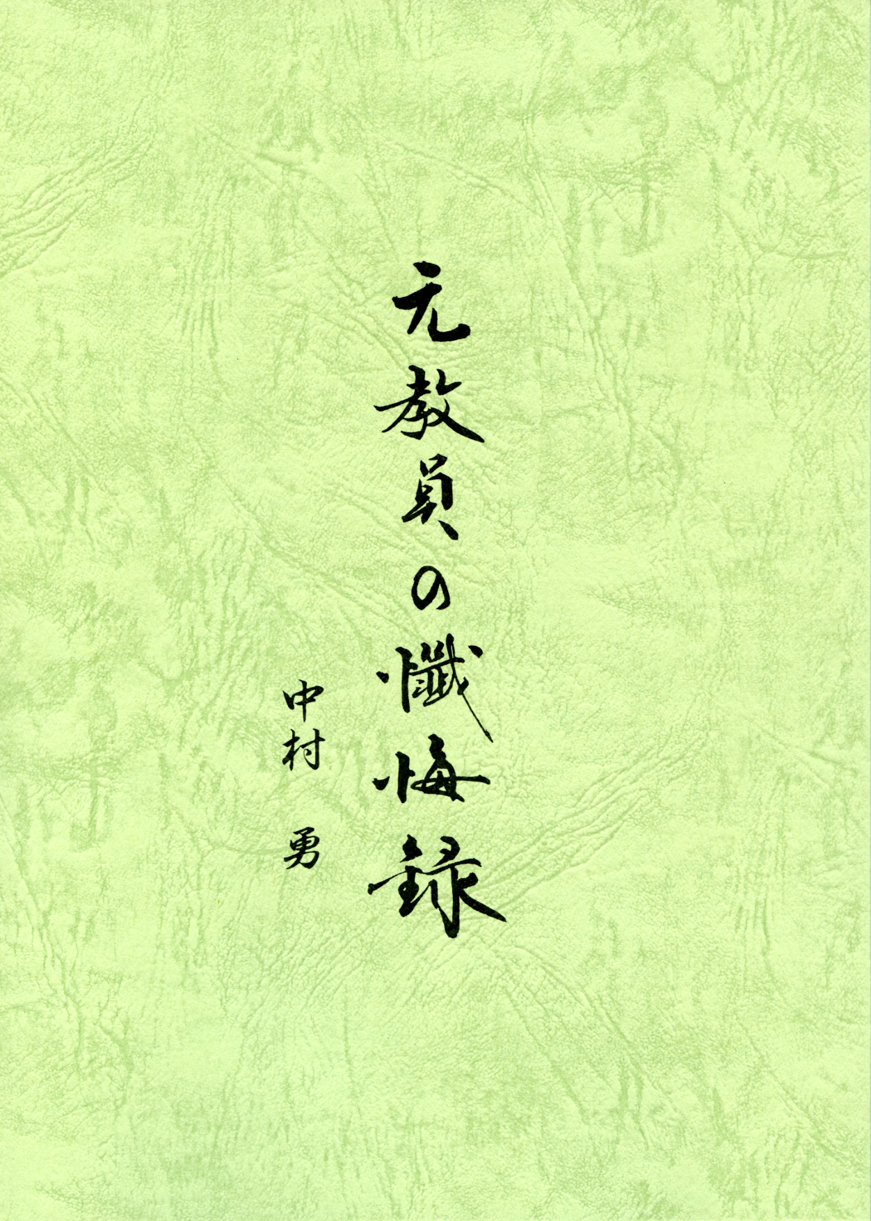 元教員の懺悔録