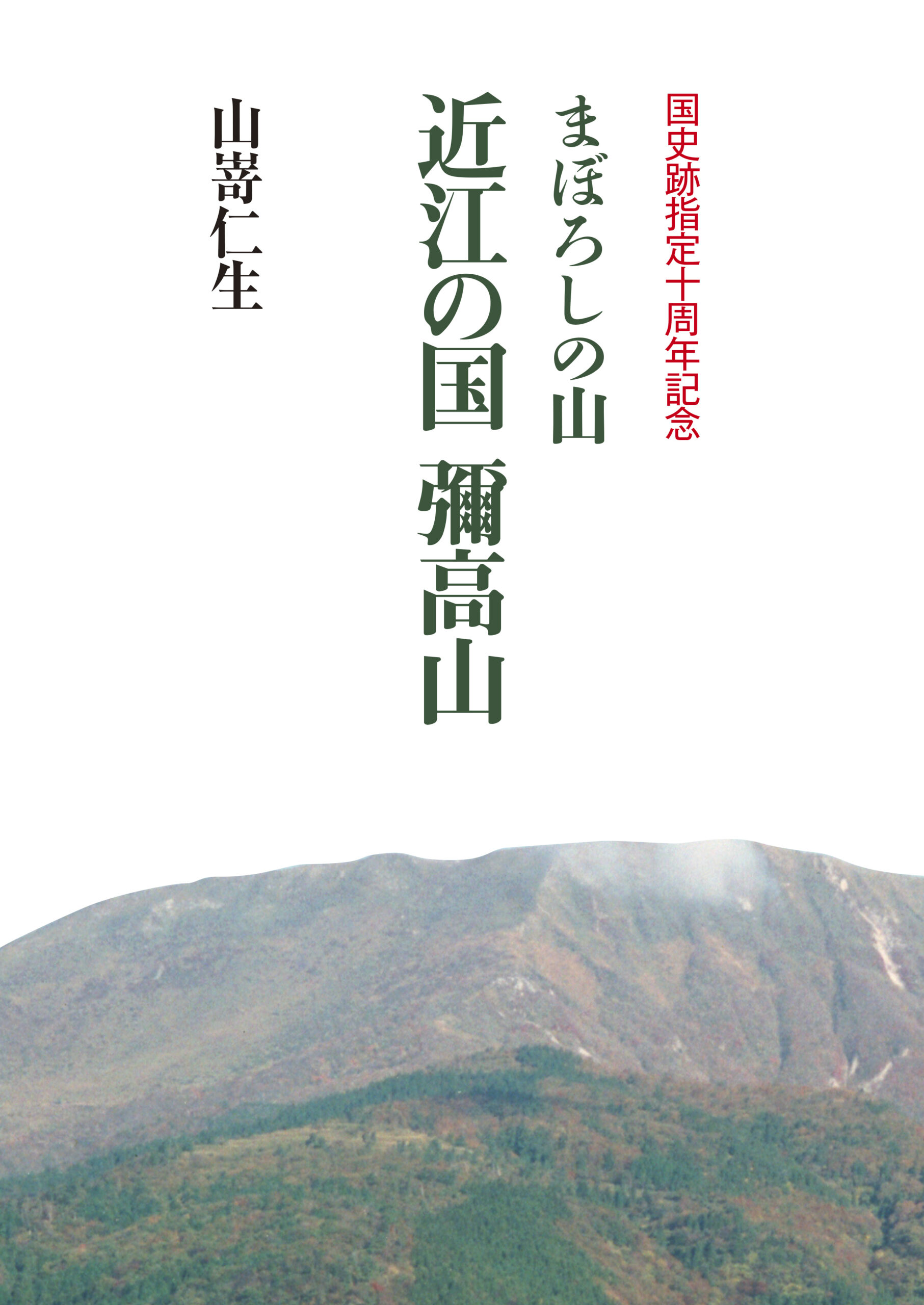 まぼろしの山 近江の国 彌高山