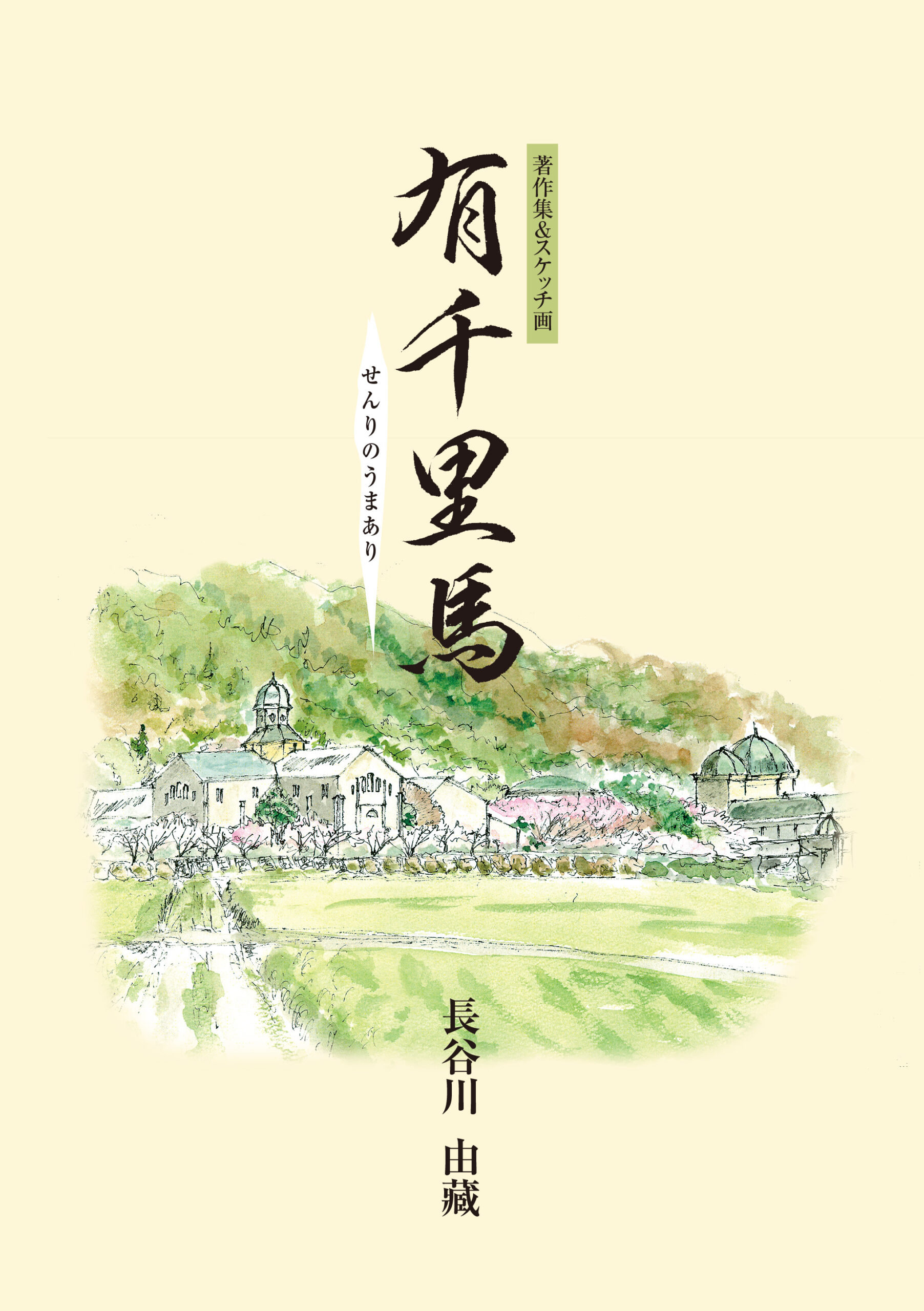 有千里馬－著作集＆スケッチ画