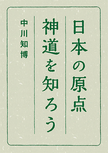 日本の原点 神道を知ろう