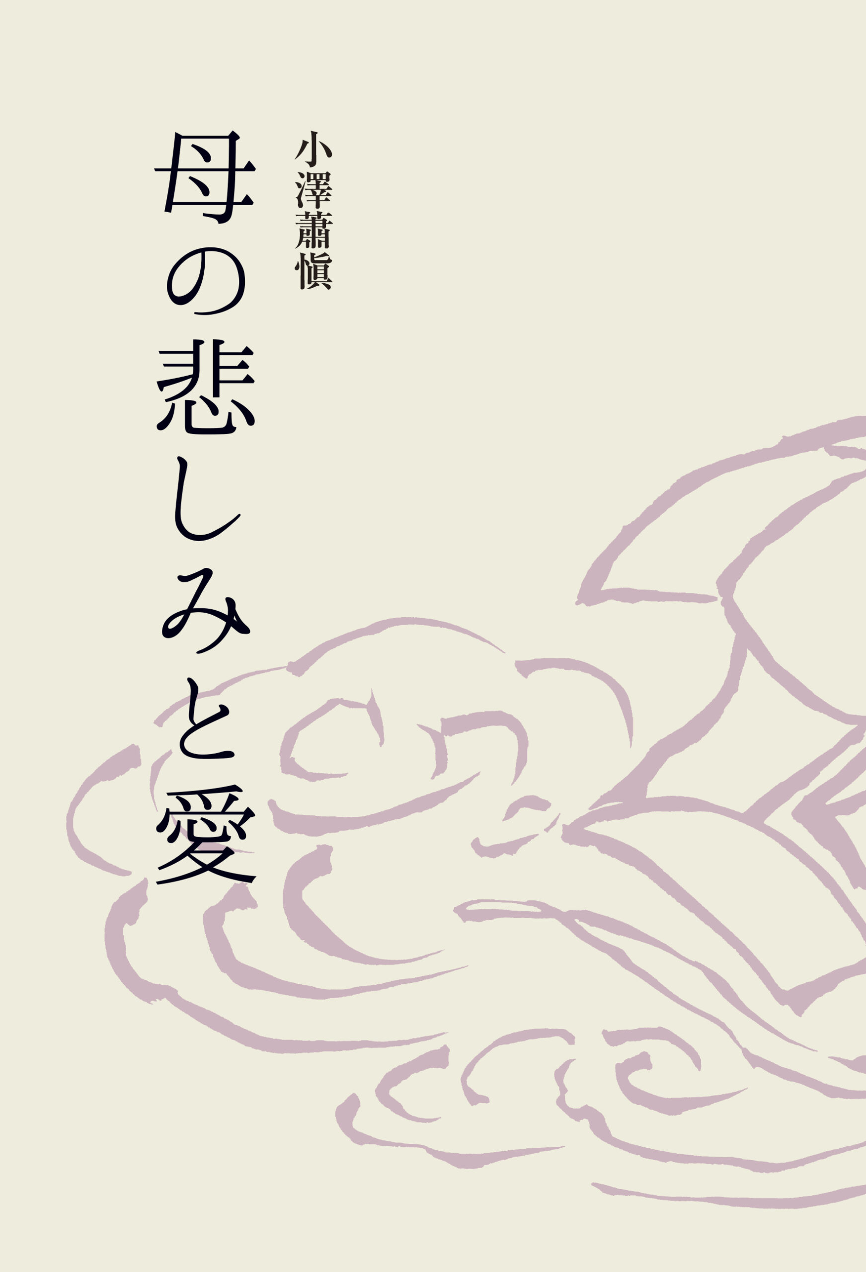 母の悲しみと愛