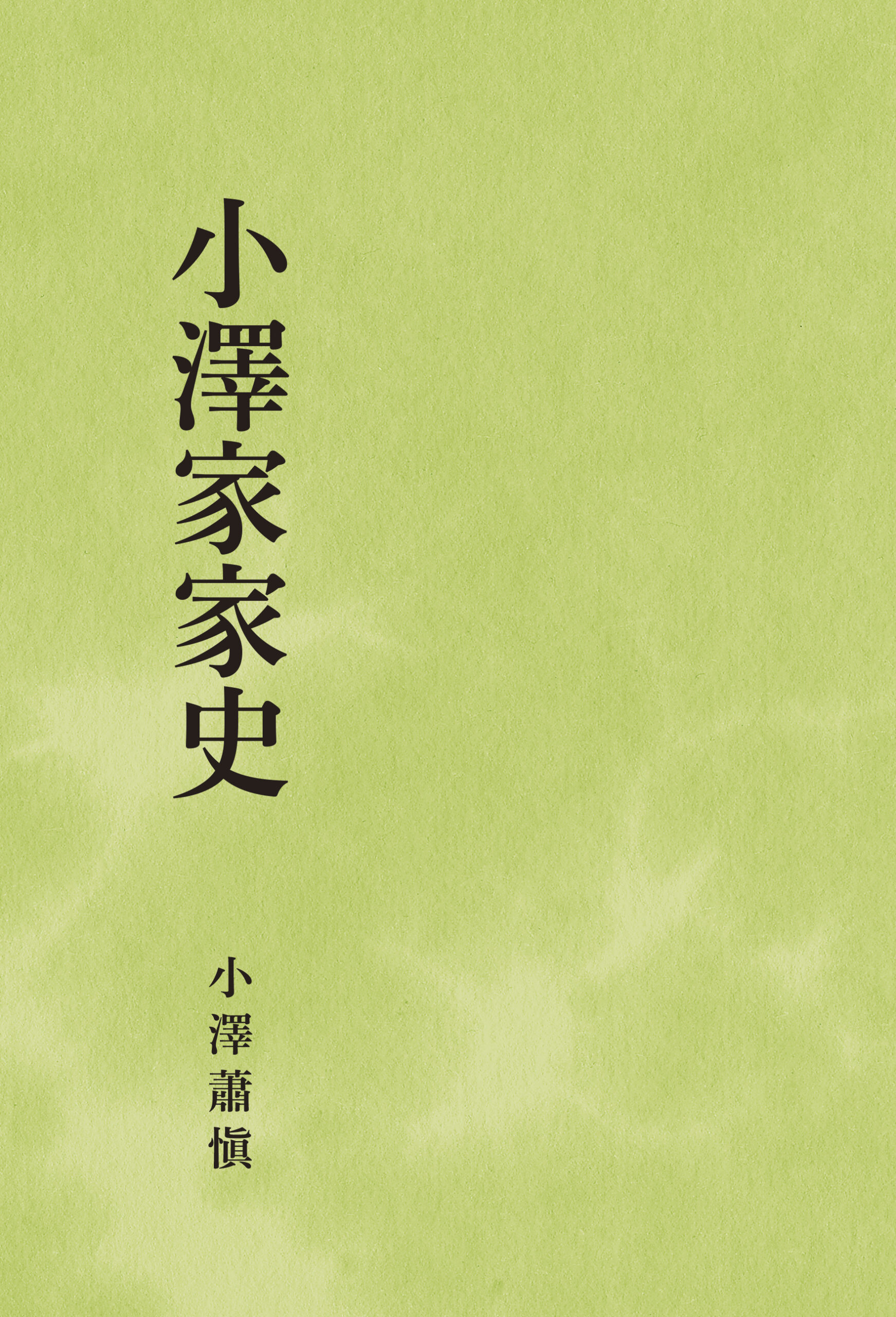 小澤家家史