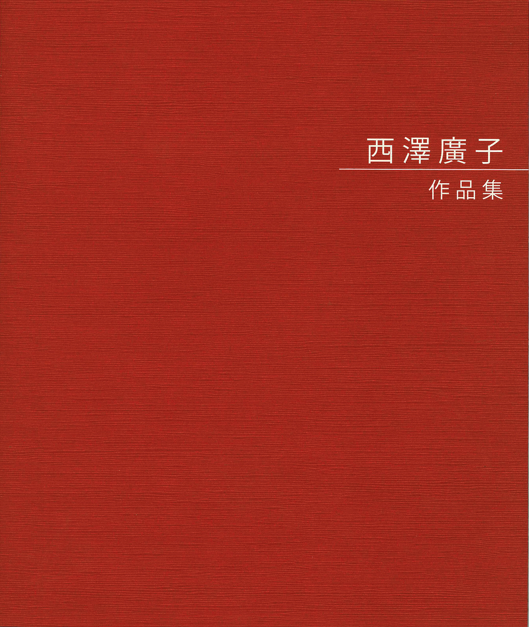 西澤廣子 作品集