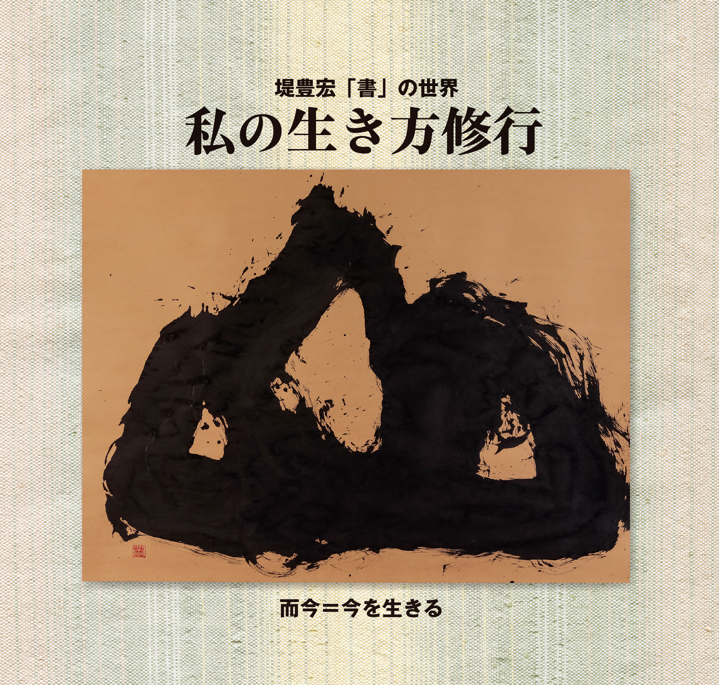 私の生き方修行－堤豊宏「書」の世界