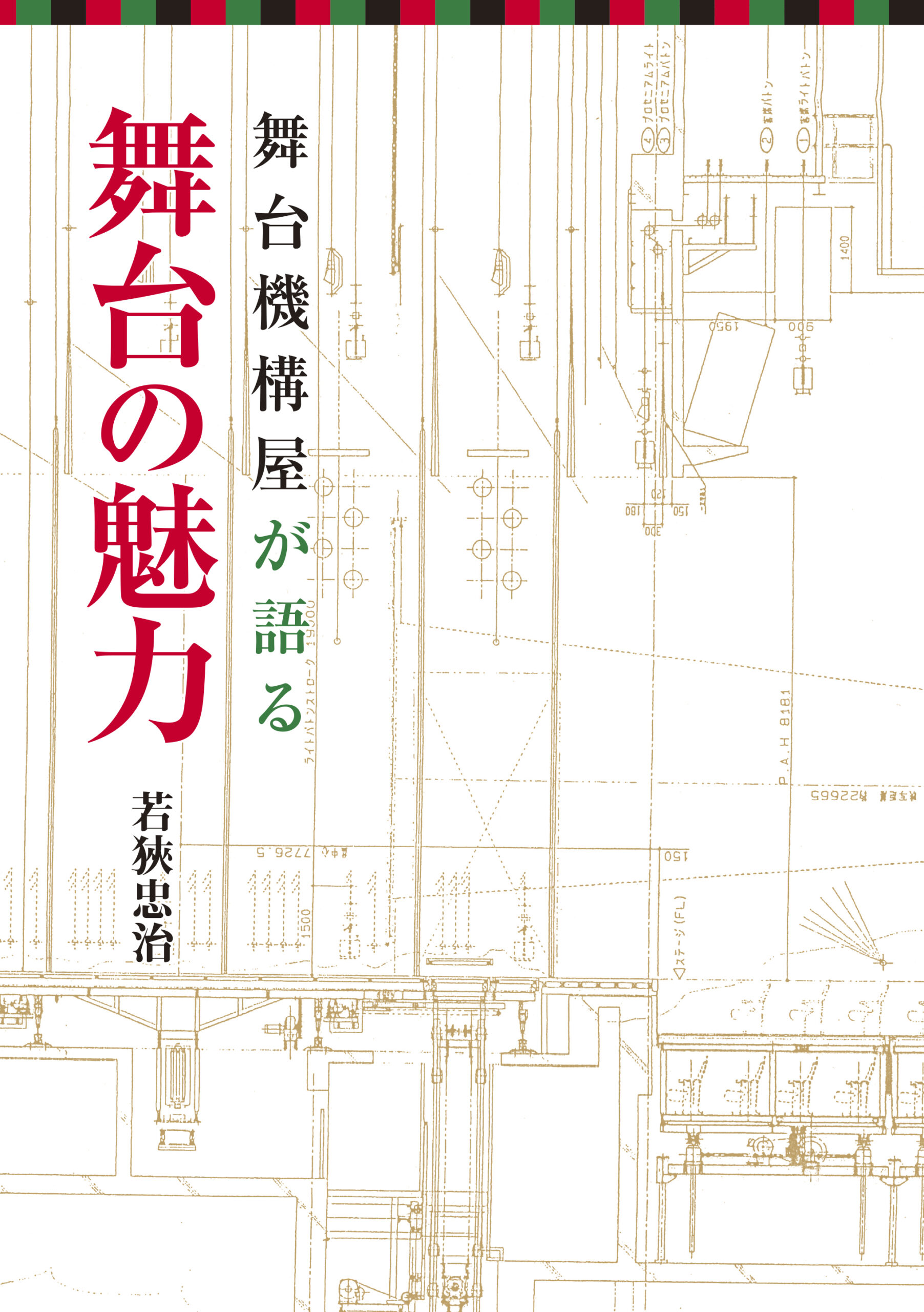 舞台機構屋が語る舞台の魅力