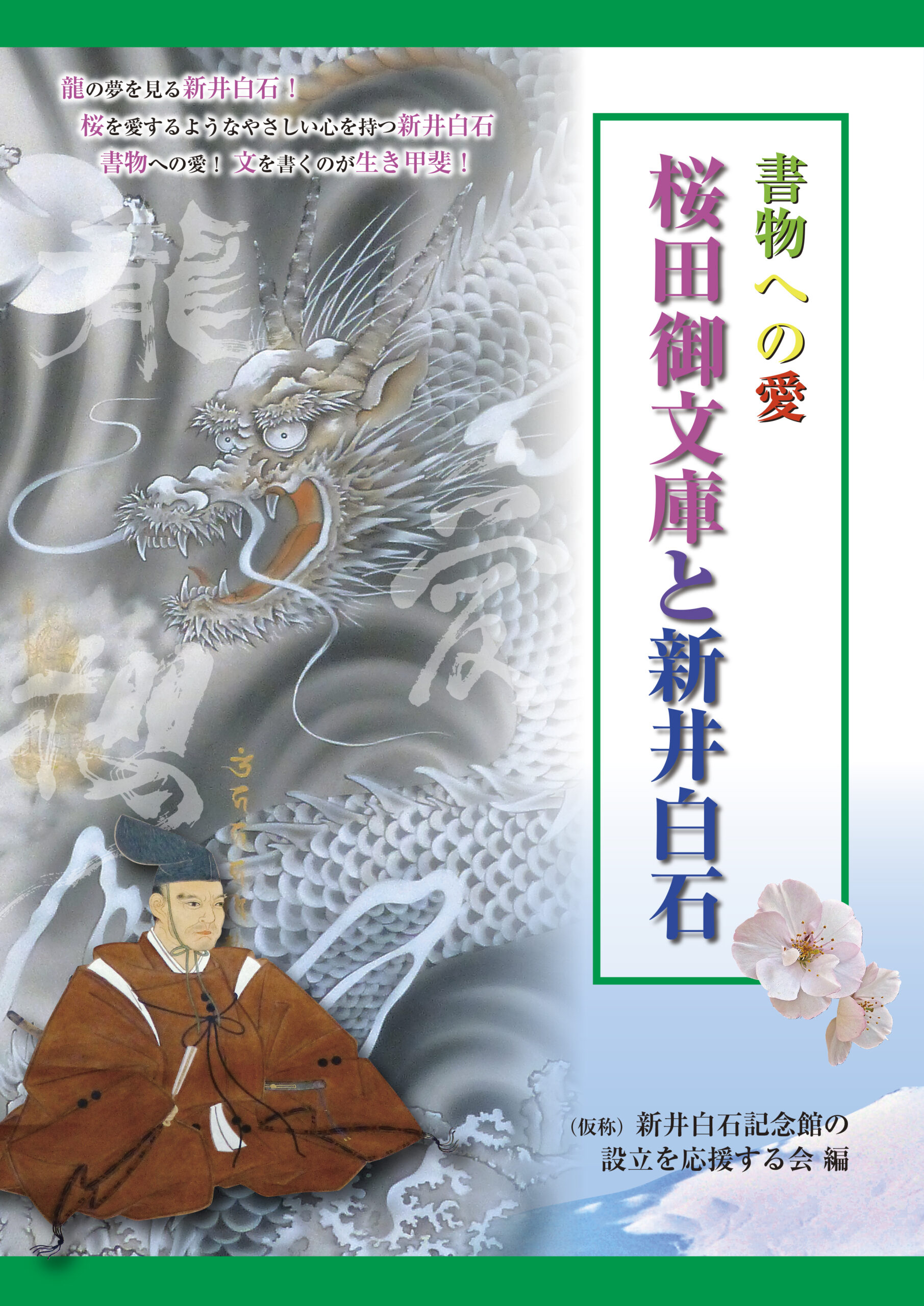 桜田御文庫と新井白石