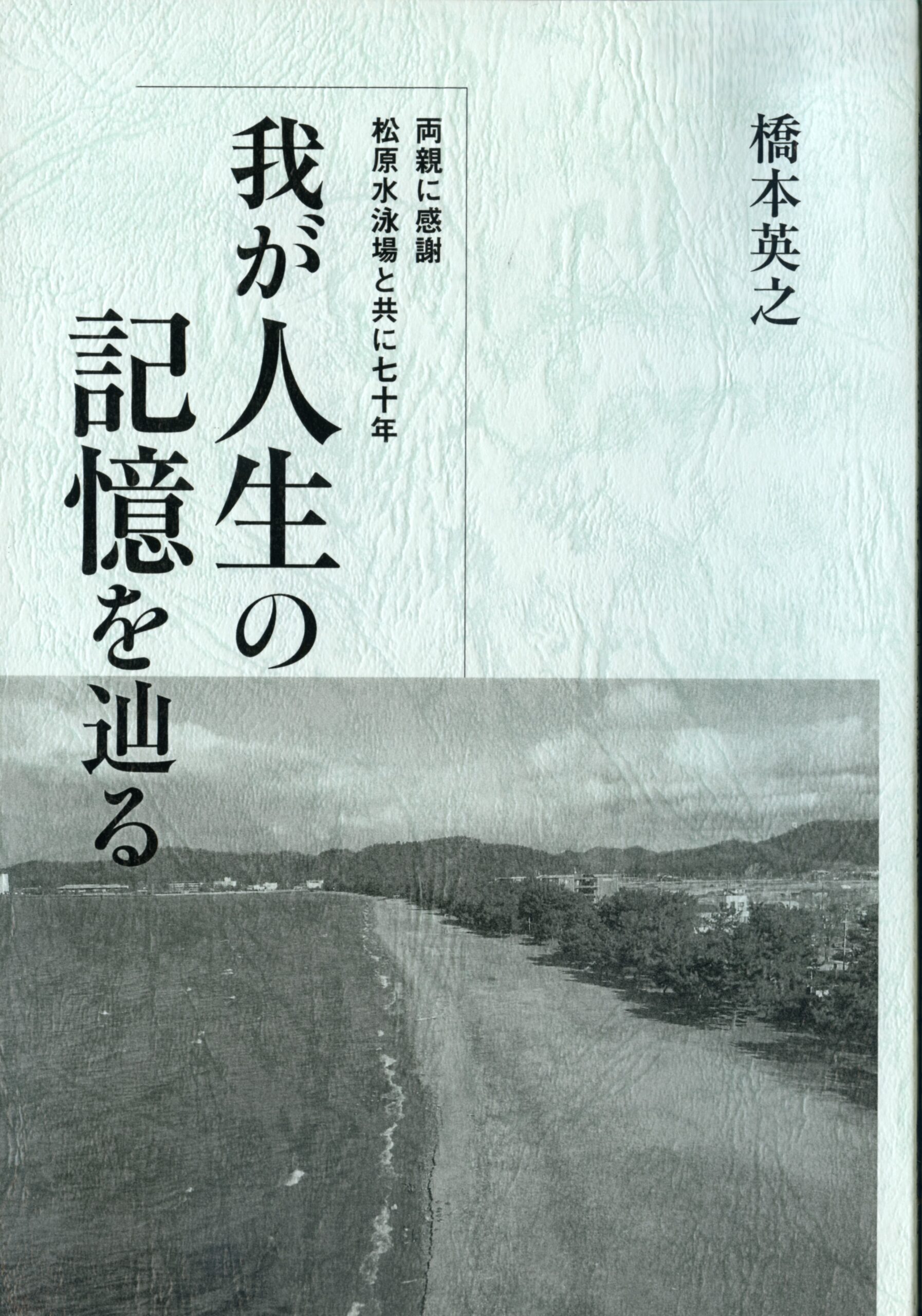 我が人生の記憶を辿る