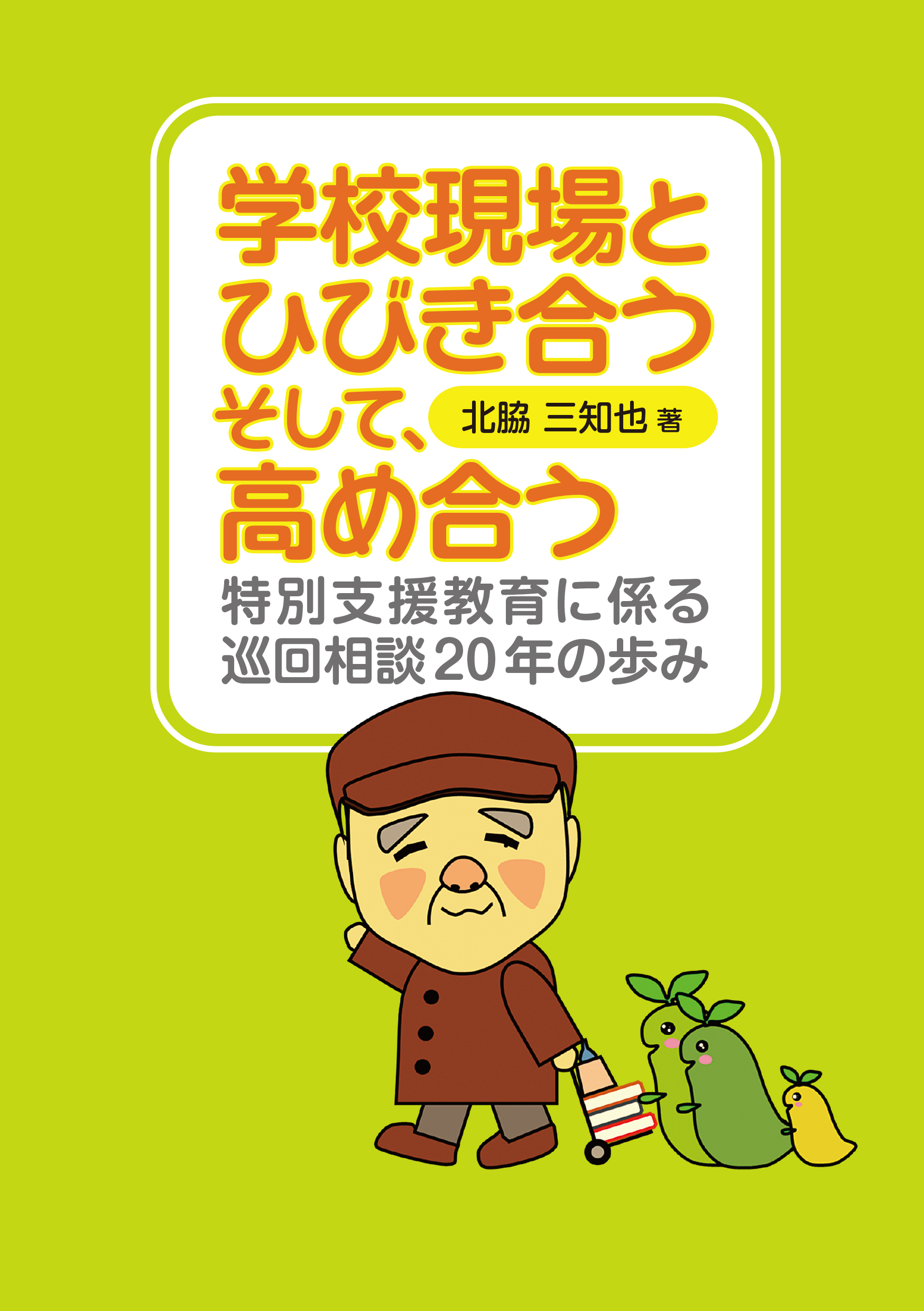 学校現場とひびき合う そして、高め合う