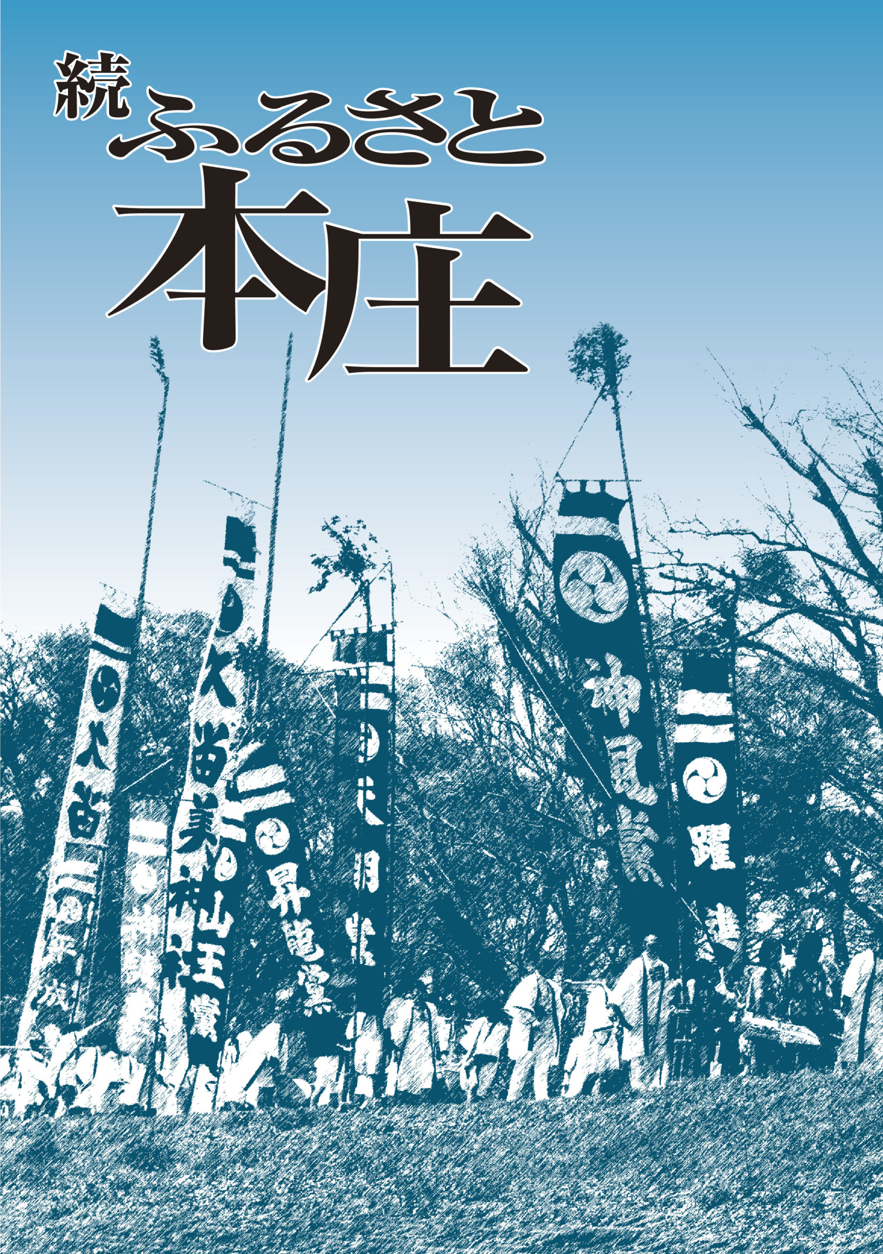 続 ふるさと本庄