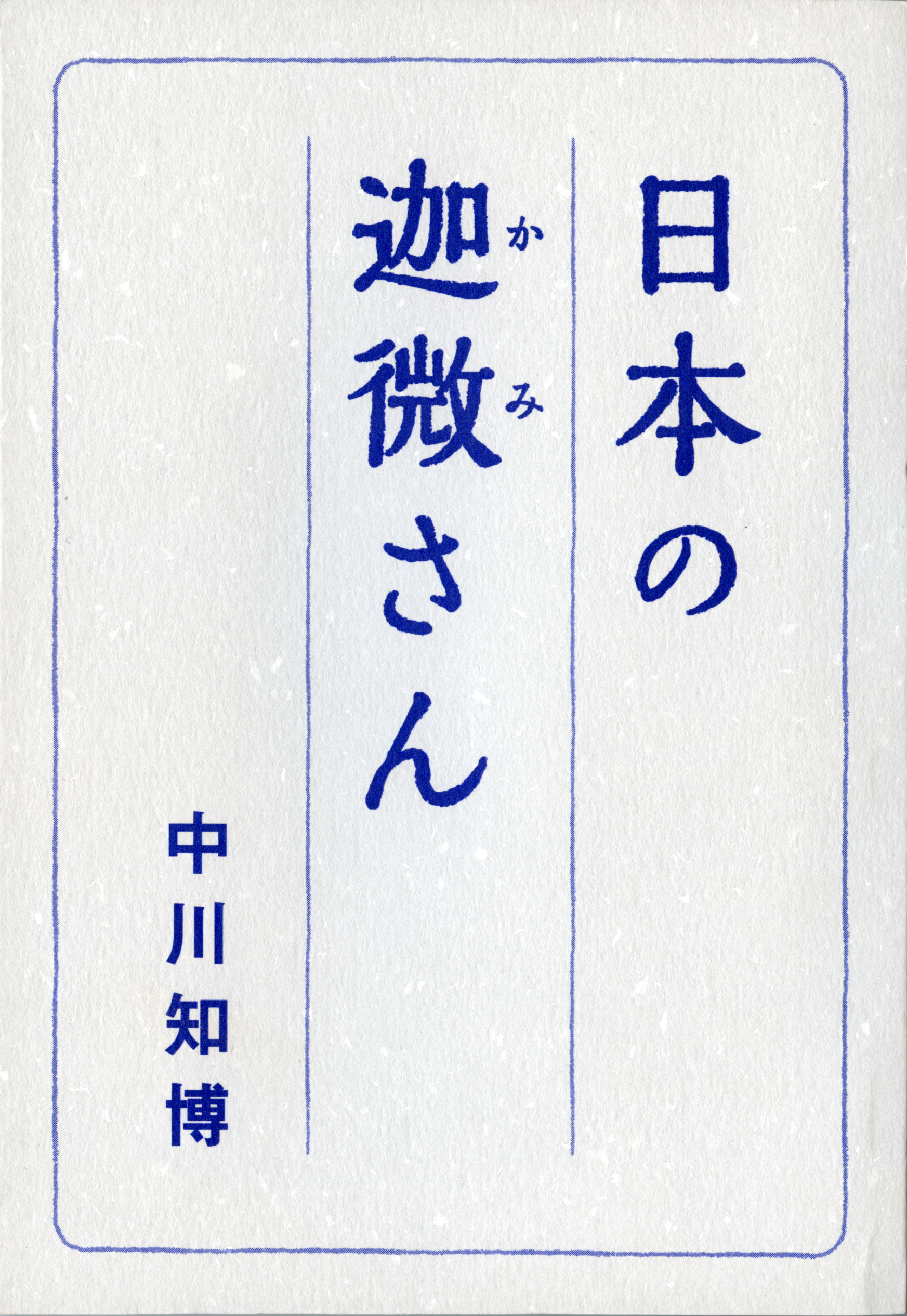 日本の迦微さん