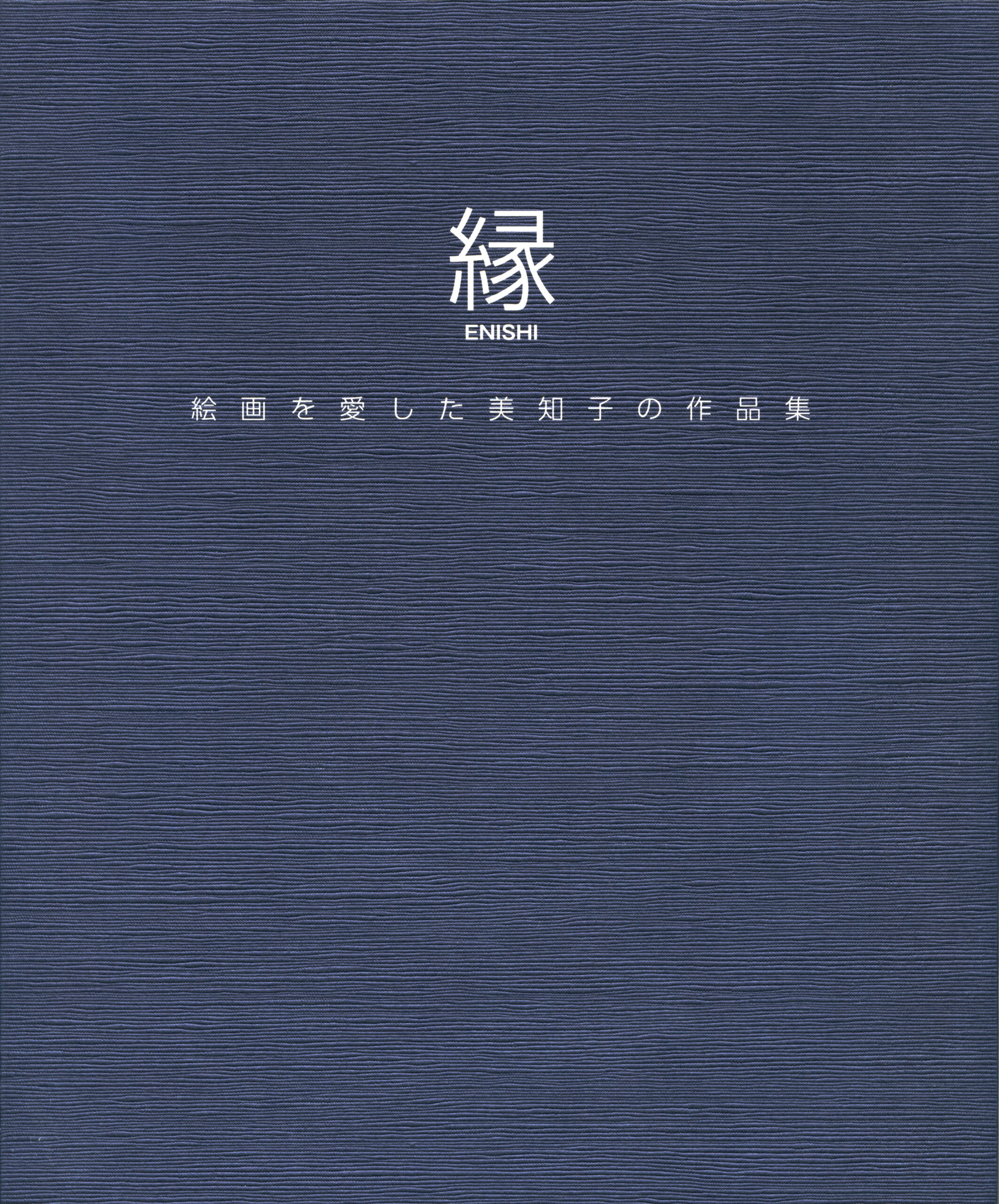 縁－絵画を愛した美知子の作品集